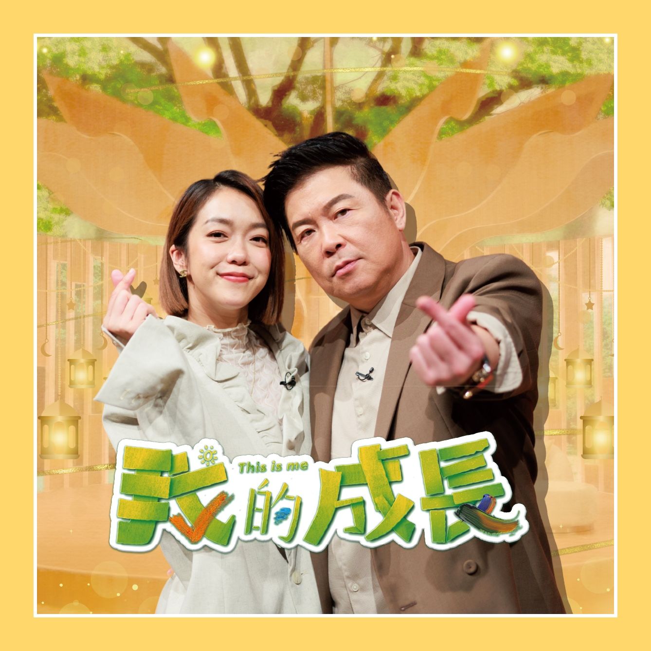我的成長
大明星們不為人知的成長秘辛