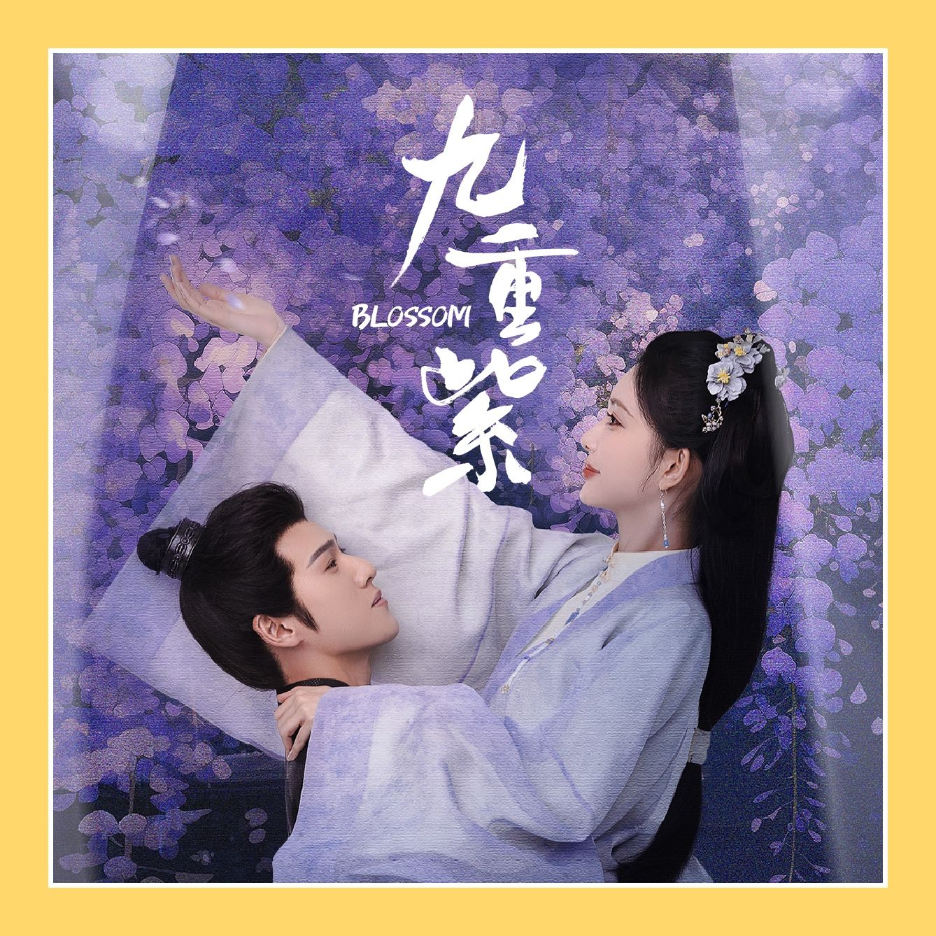 九重紫
孟子義、李昀銳先婚後愛超好嗑！