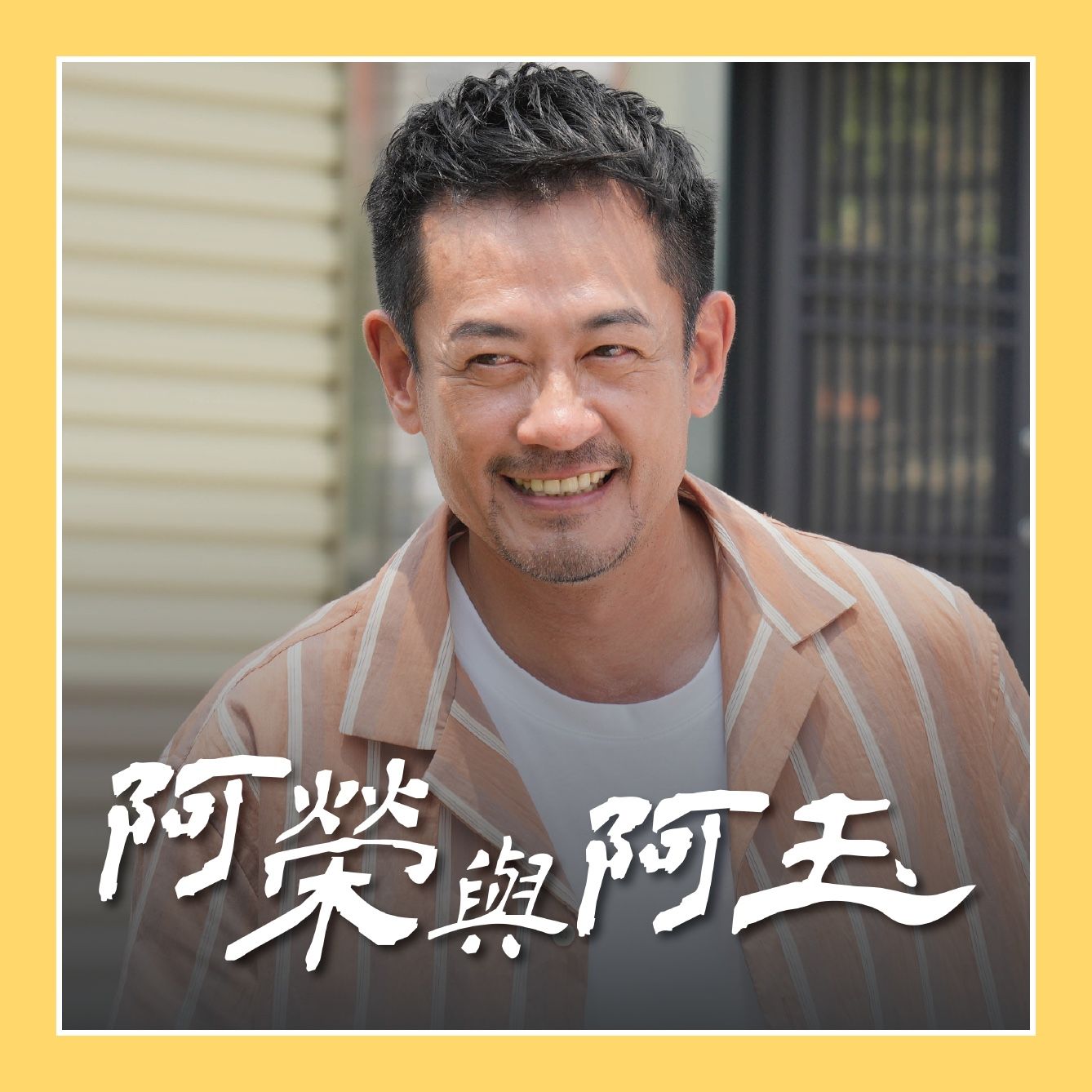 阿榮與阿玉
柯叔元Ｘ韓瑜 重啟老相館的記憶