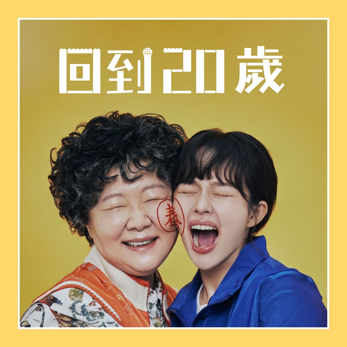 回到20歲
阿嬤的青春未完待續，與鮮肉戀愛正要展開？