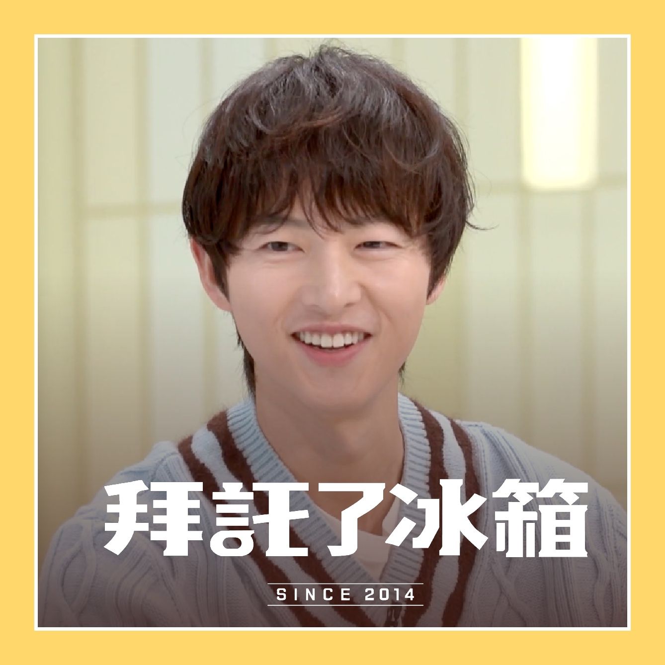 拜託了冰箱
重磅回歸！黑白大廚黃金陣容