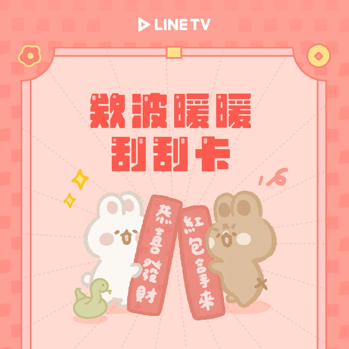 欸波暖暖刮刮卡
新年好運蛇麼都有！