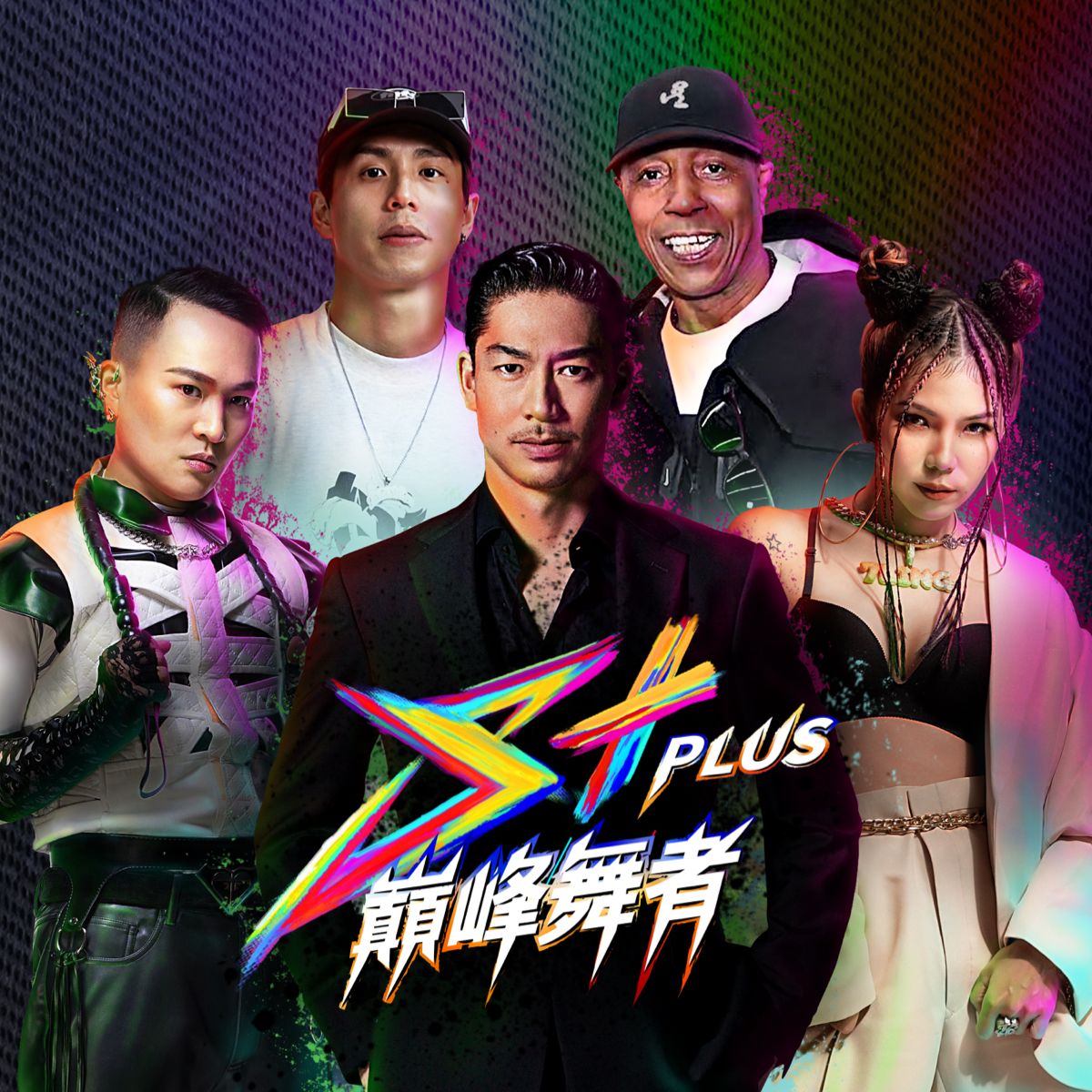 S+PLUS巔峰舞者
誰才是亞洲最強舞團？