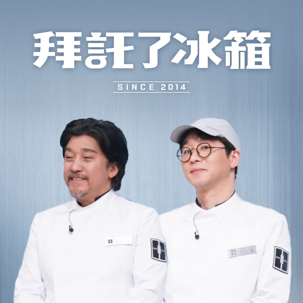 拜託了冰箱
重磅回歸！黑白大廚黃金陣容
