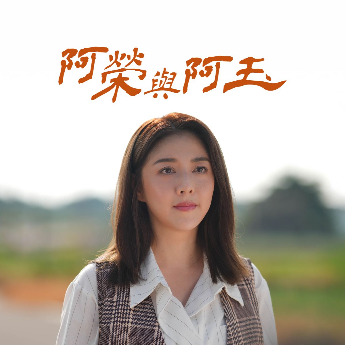 阿榮與阿玉
柯叔元Ｘ韓瑜 重啟老相館的記憶