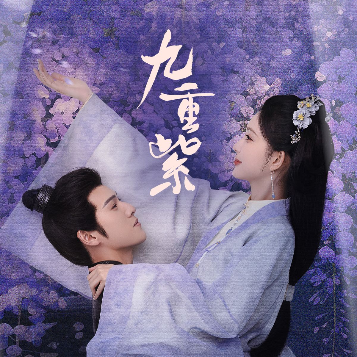 九重紫
孟子義、李昀銳先婚後愛超好嗑！