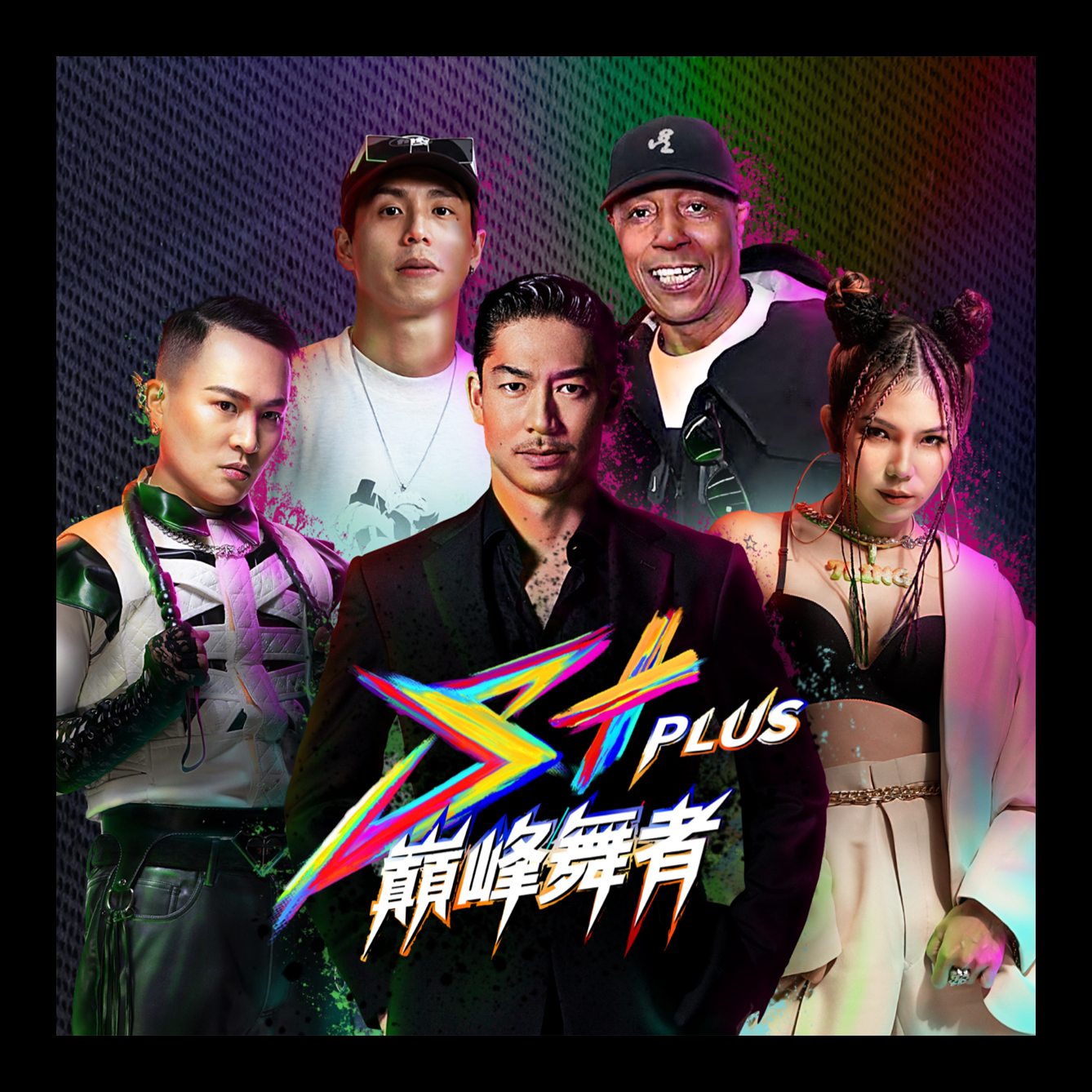 S+PLUS巔峰舞者
誰才是亞洲最強舞團？