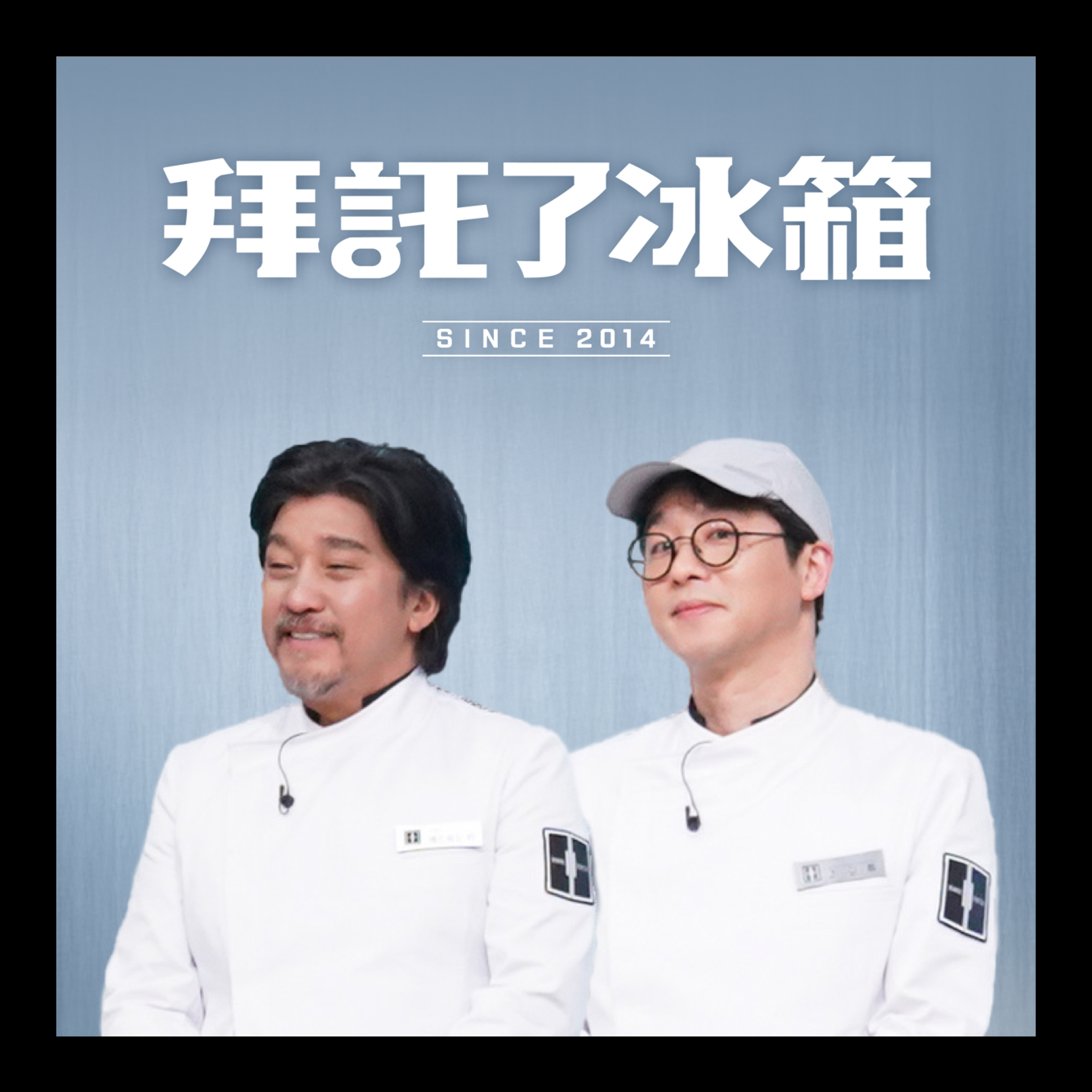 拜託了冰箱
重磅回歸！黑白大廚黃金陣容