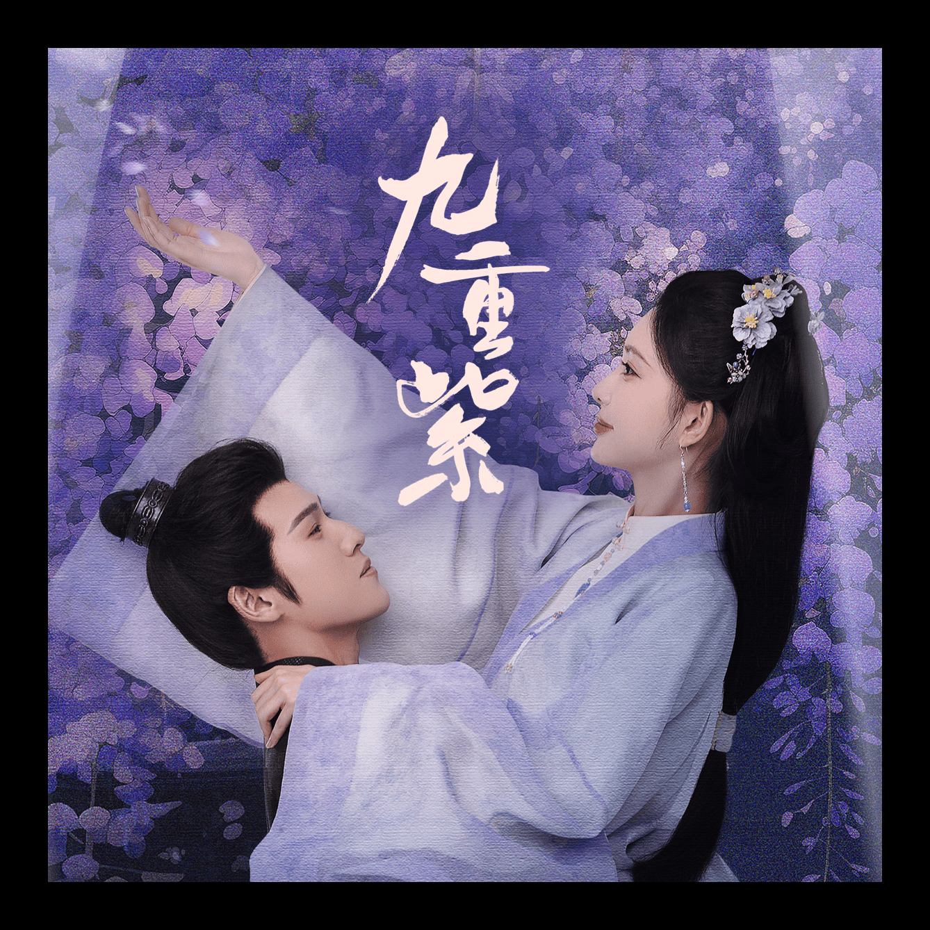 九重紫
孟子義、李昀銳先婚後愛超好嗑！