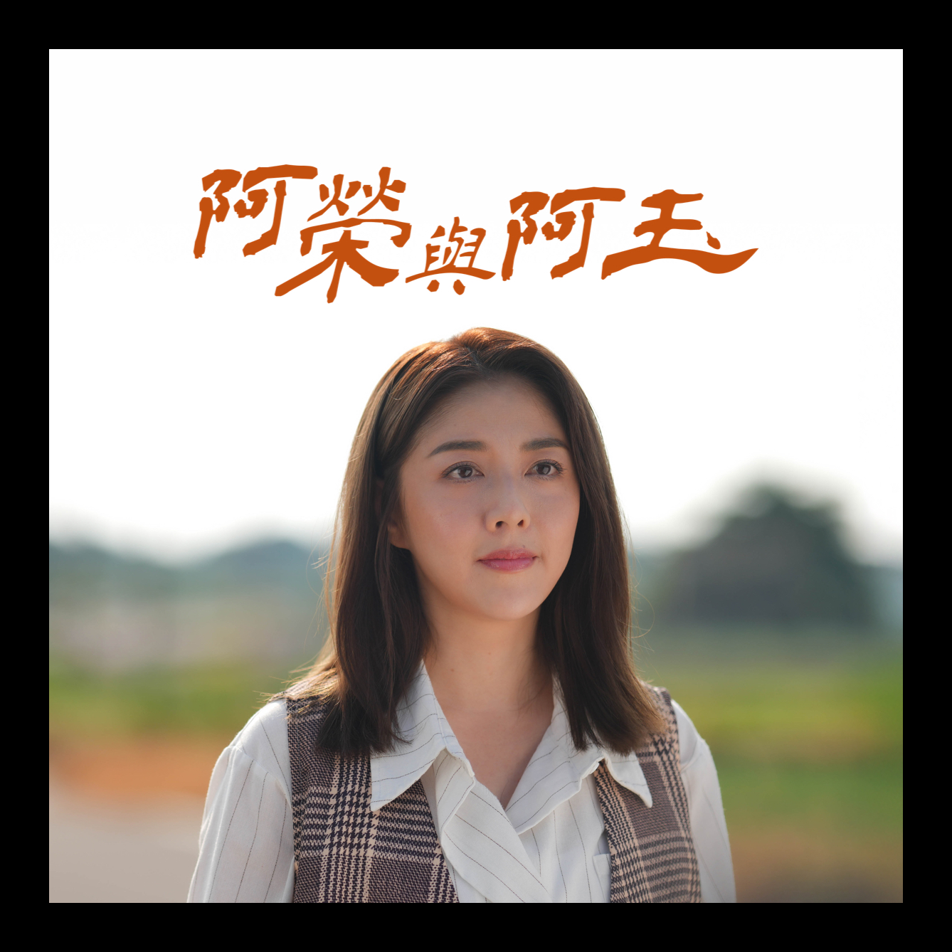 阿榮與阿玉
柯叔元Ｘ韓瑜 重啟老相館的記憶