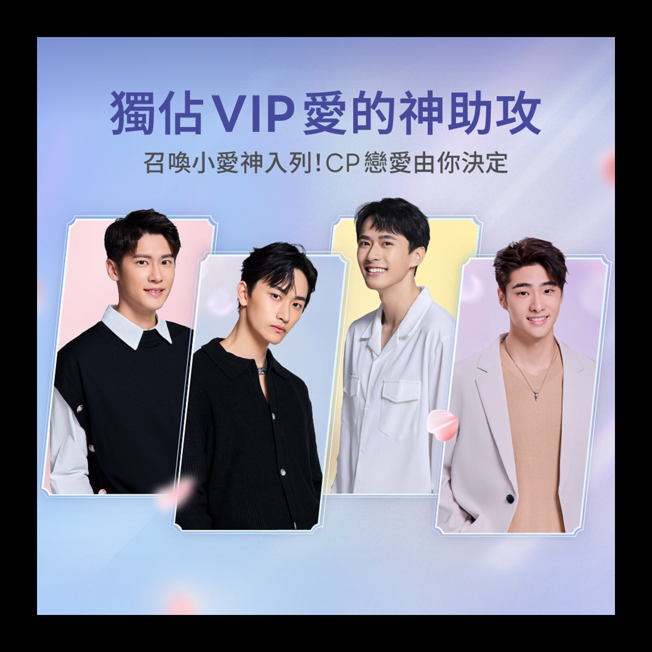獨佔接班人
戀愛神助攻，CP的戀愛由你決定！
