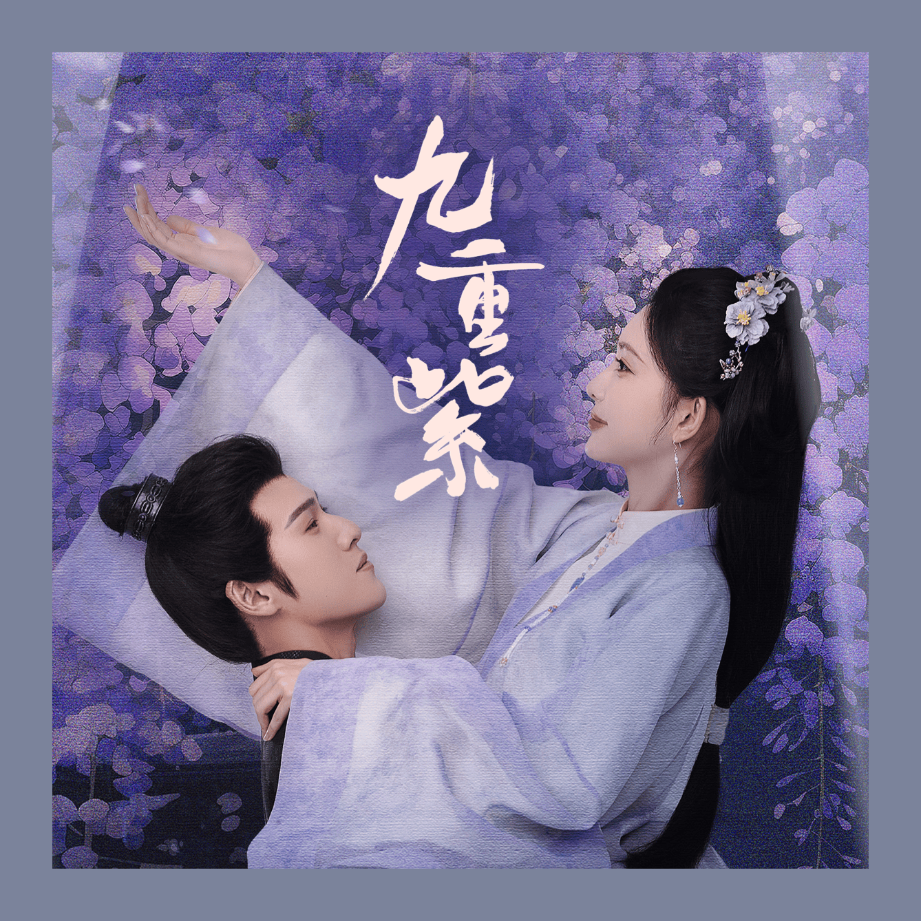 九重紫
孟子義、李昀銳先婚後愛超好嗑！