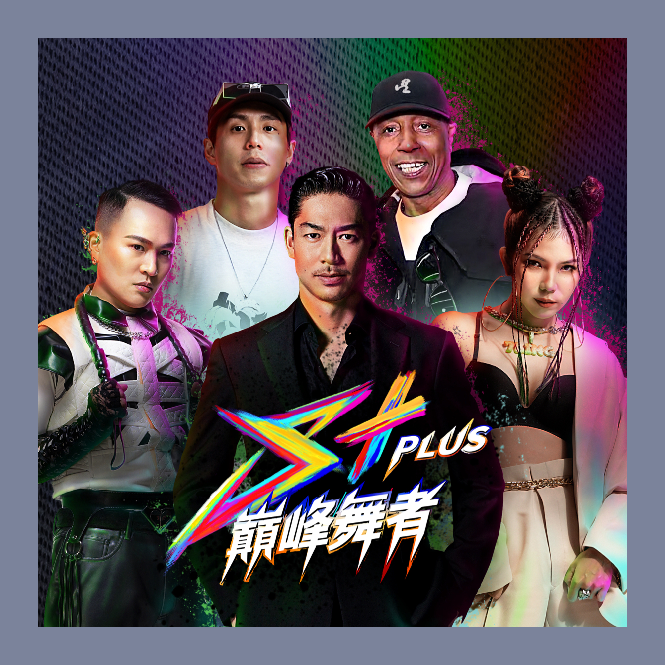 S+PLUS巔峰舞者
誰才是亞洲最強舞團？
