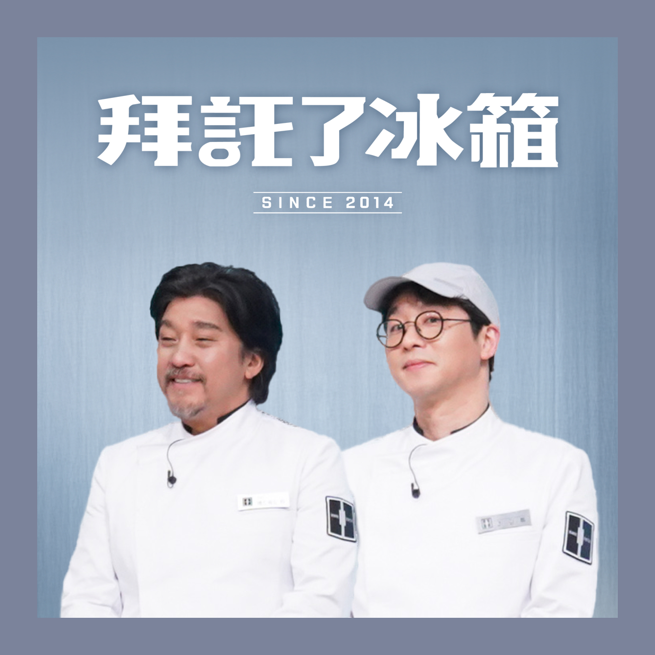 拜託了冰箱
重磅回歸！黑白大廚黃金陣容
