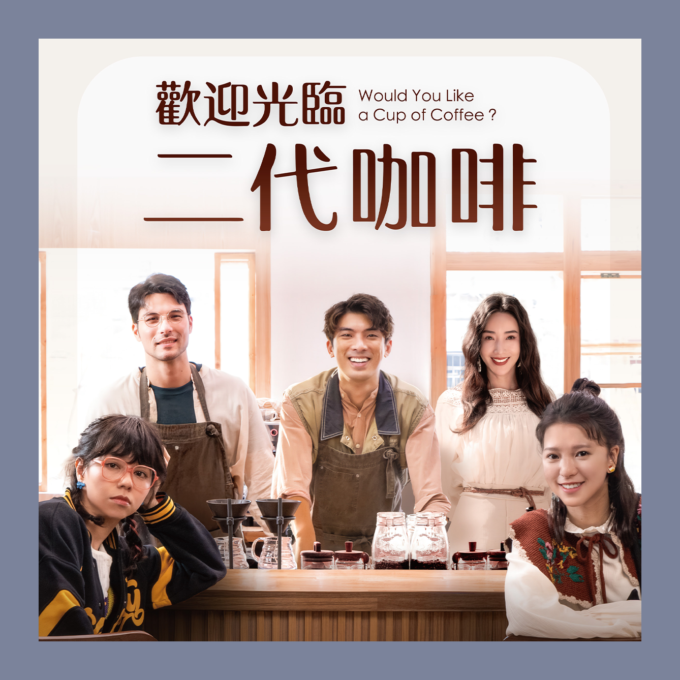歡迎光臨二代咖啡
每一口咖啡，都是此刻的人生滋味