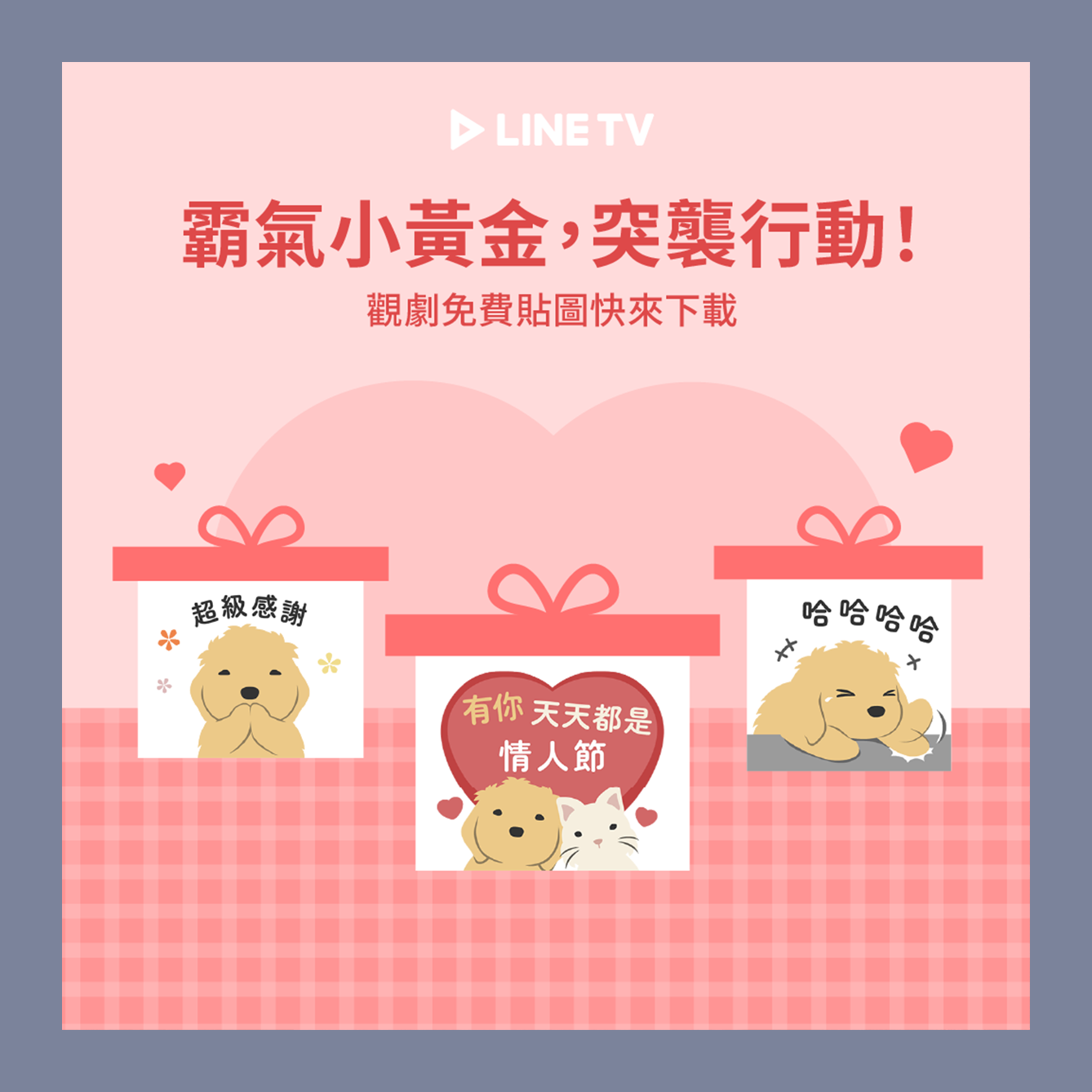 紐約狗狗
觀劇即可領取超可愛免費貼圖！
