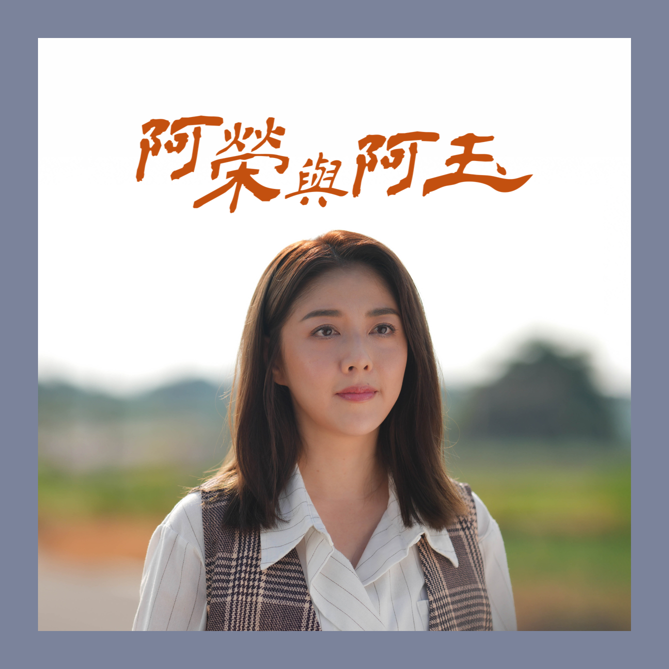 阿榮與阿玉
柯叔元Ｘ韓瑜 重啟老相館的記憶
