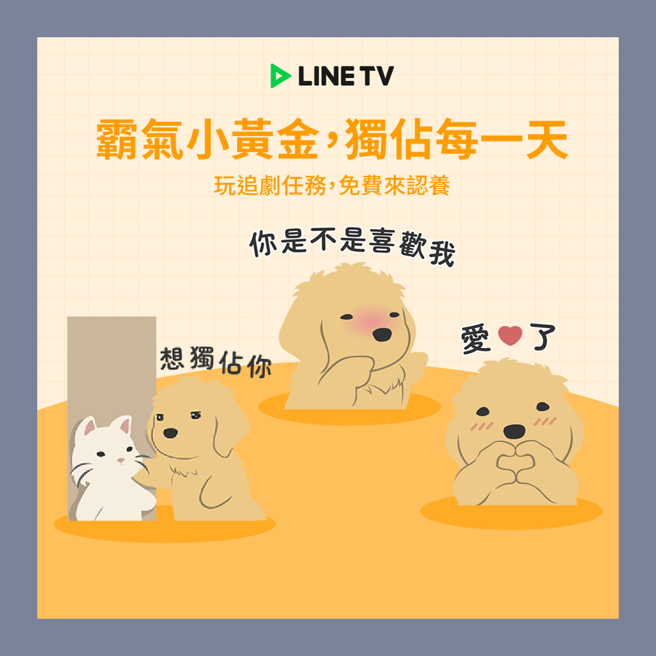 紐約狗狗
觀劇即可領取超可愛免費貼圖！