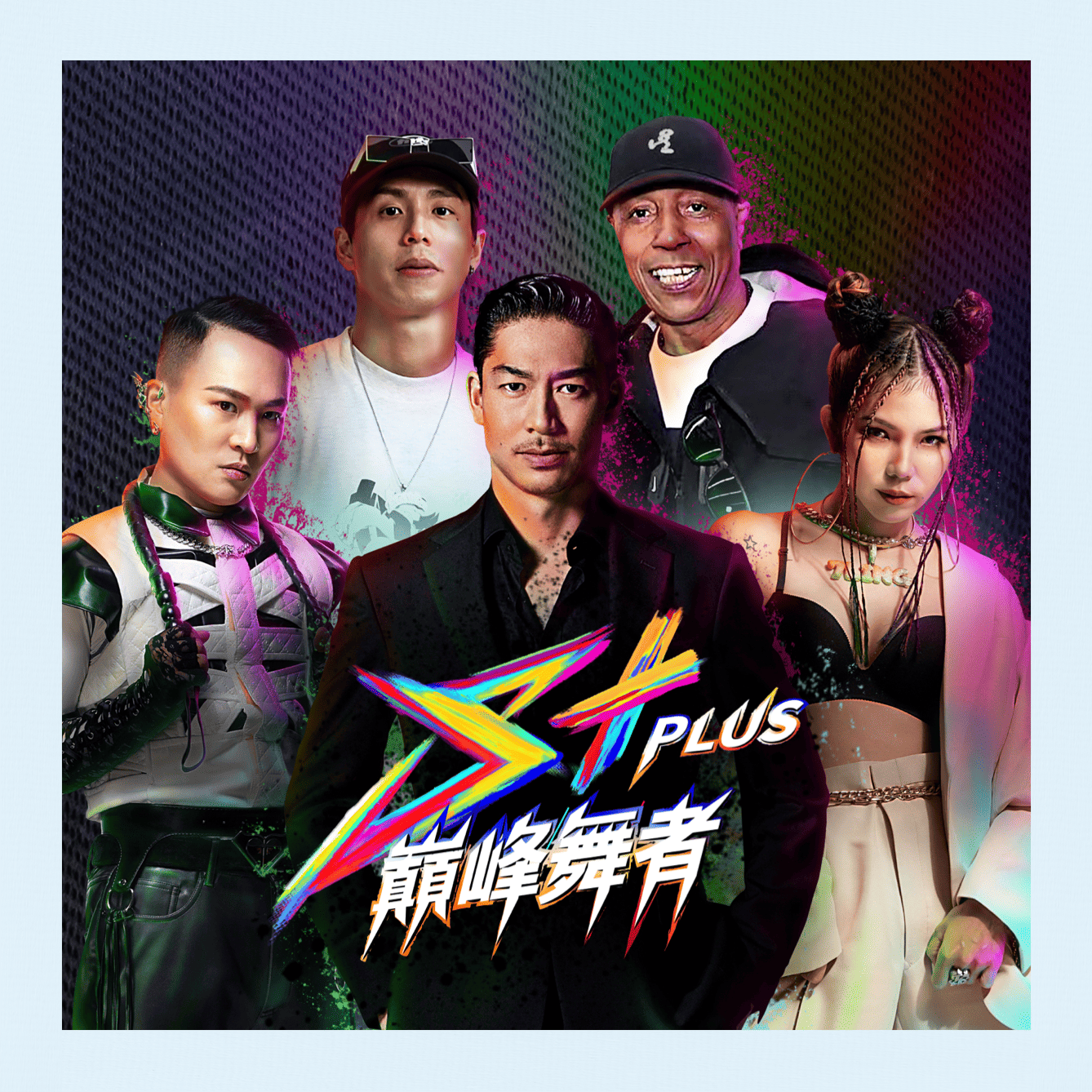 S+PLUS巔峰舞者
誰才是亞洲最強舞團？