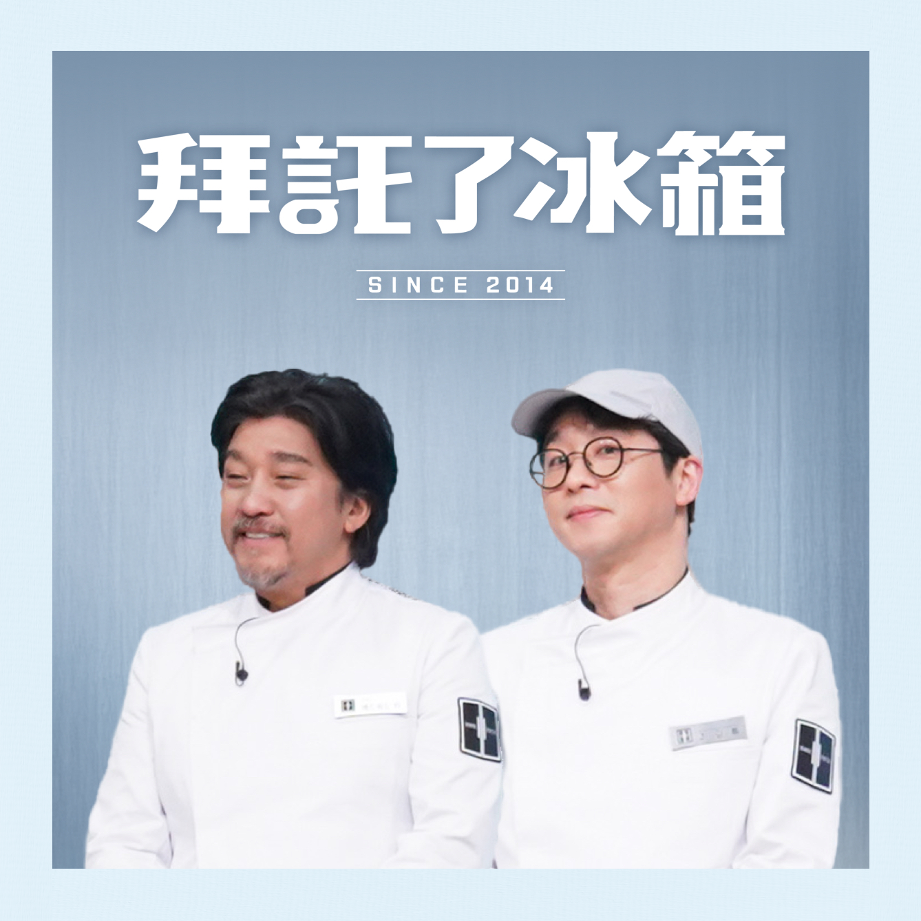 拜託了冰箱
重磅回歸！黑白大廚黃金陣容