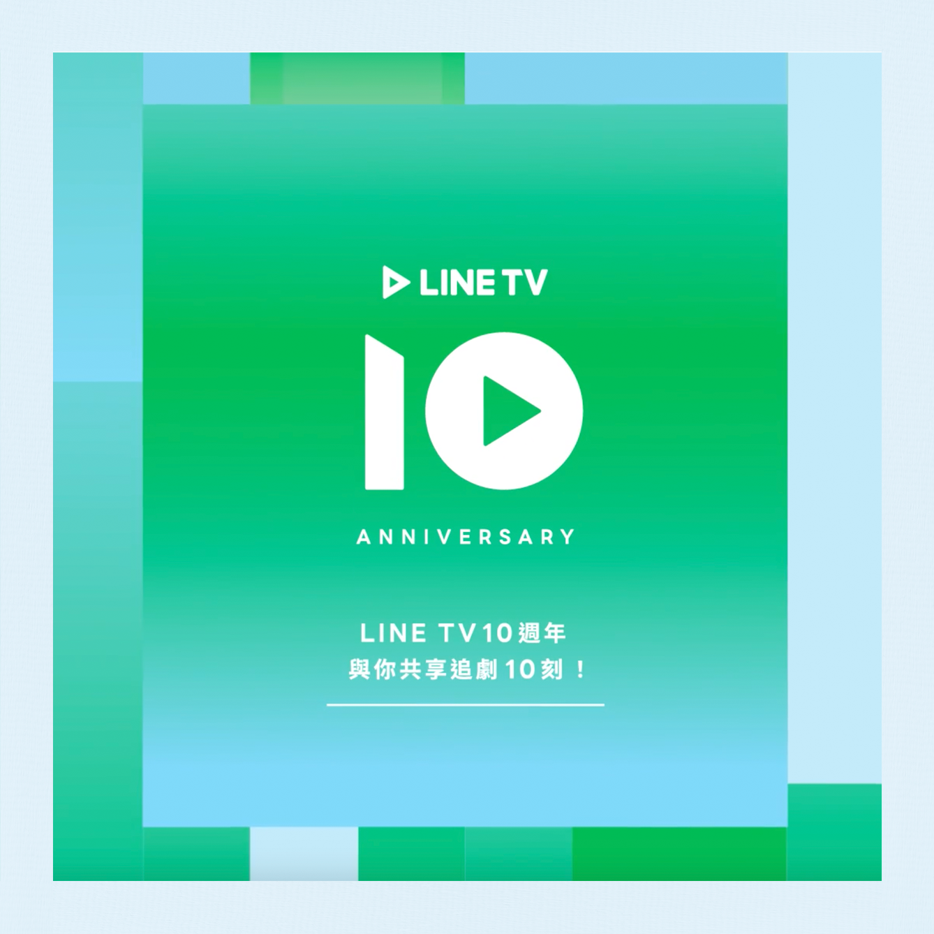 LINE TV 10週年！
陪你共享追劇10刻