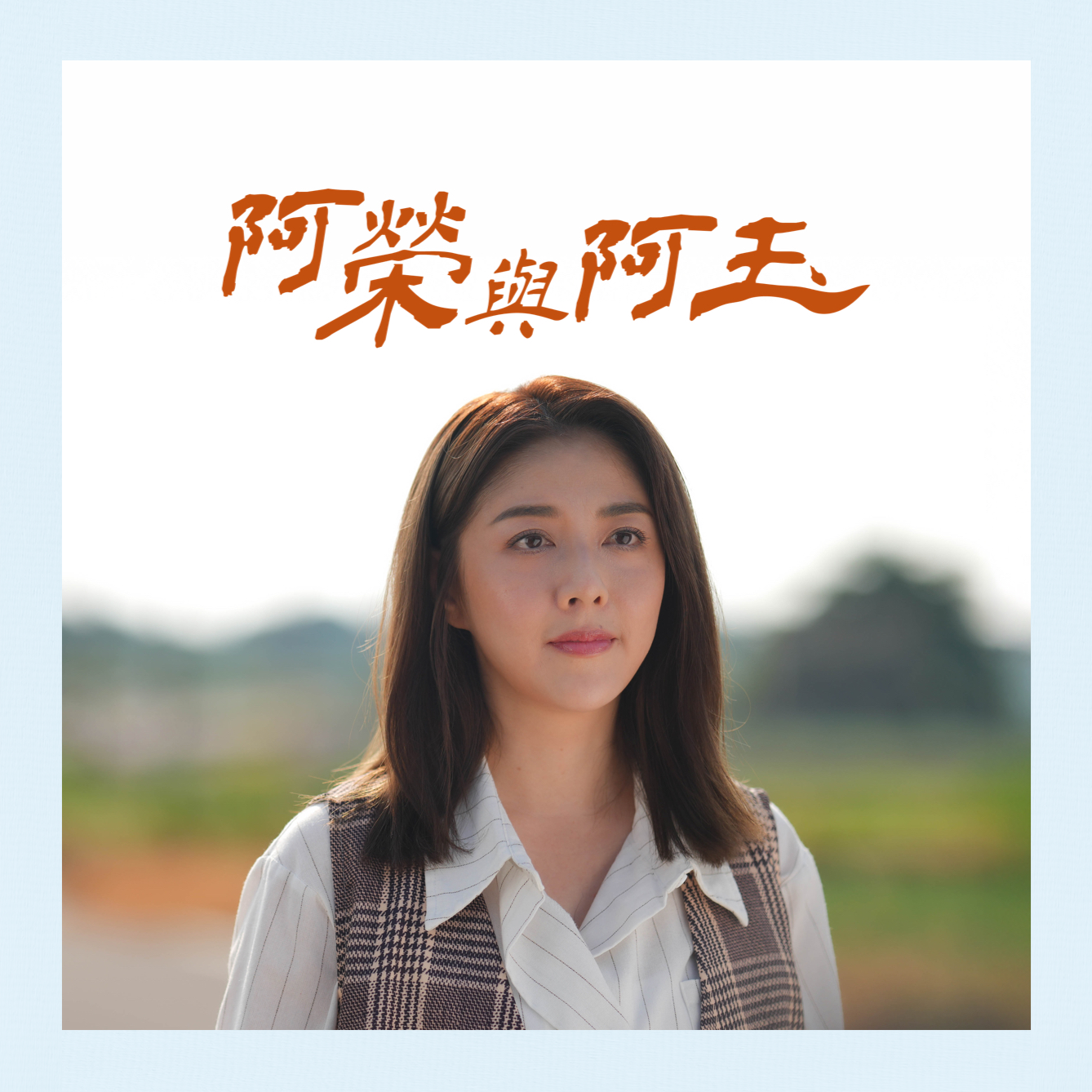 阿榮與阿玉
柯叔元Ｘ韓瑜 重啟老相館的記憶