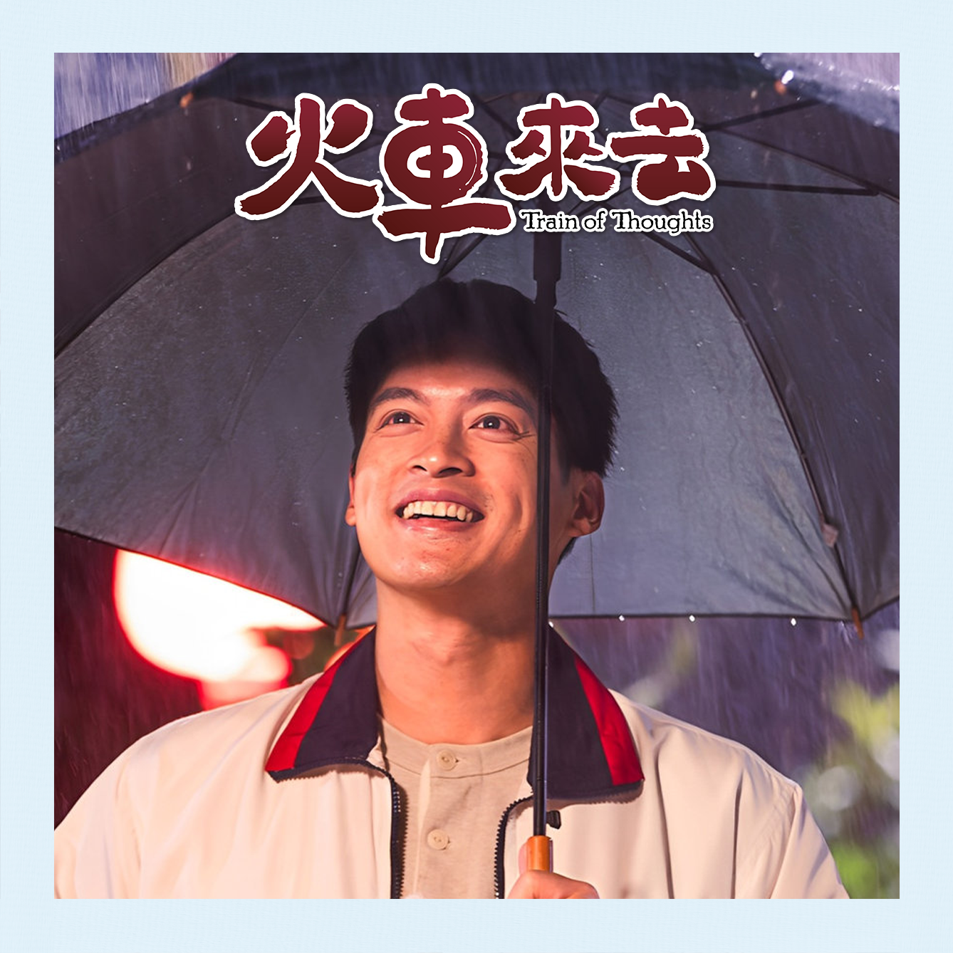 火車來去
走進田南小鎮的故事