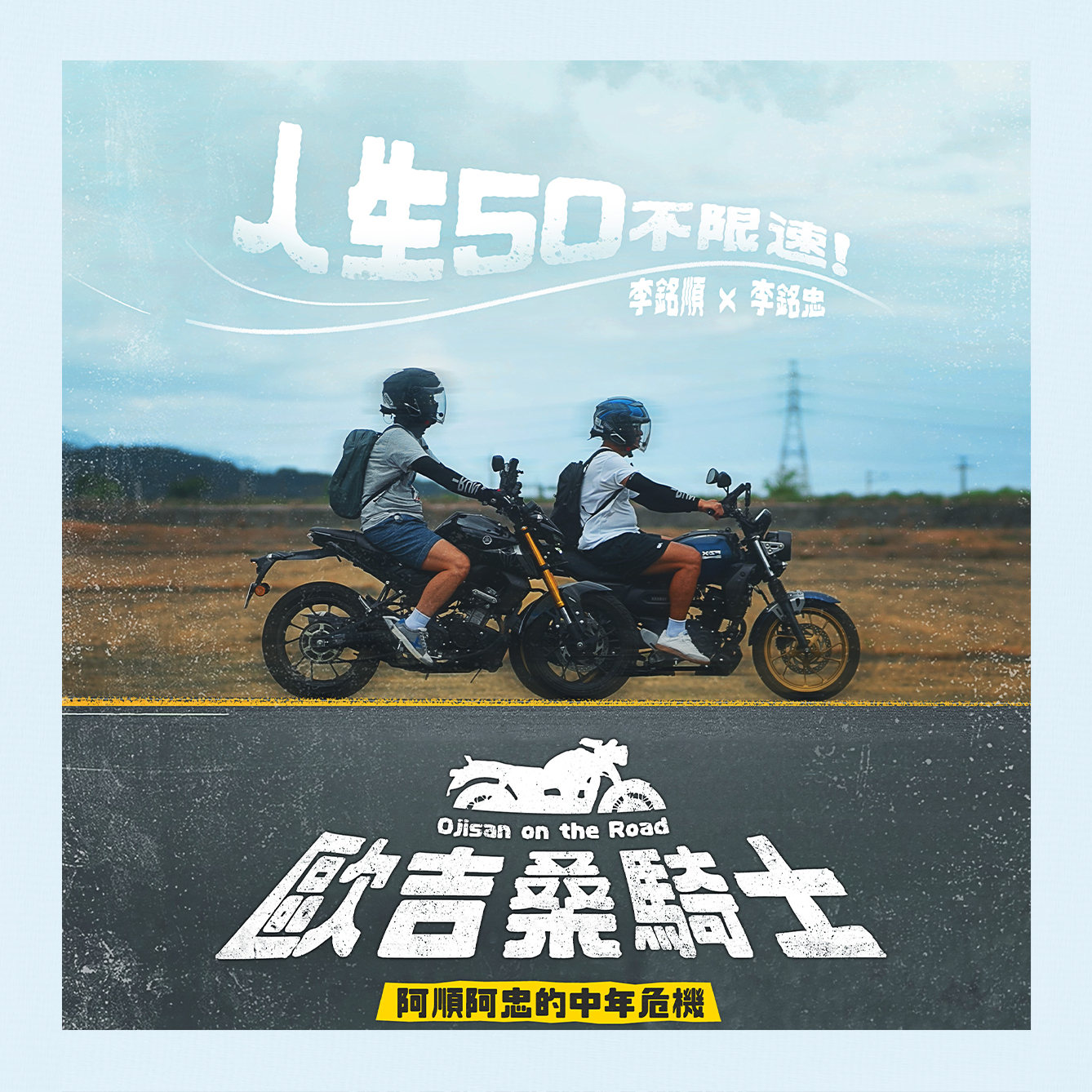 歐吉桑騎士-阿順阿忠的中年危機
跟著兄弟倆一起環島！