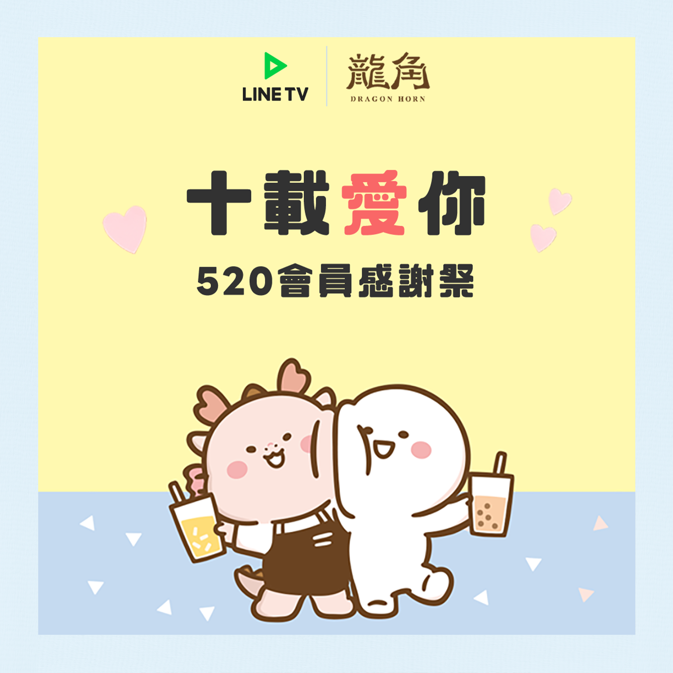 520會員感謝祭
十載愛你！龍角｜LINE TV｜寶寶不說 甜甜啟動！