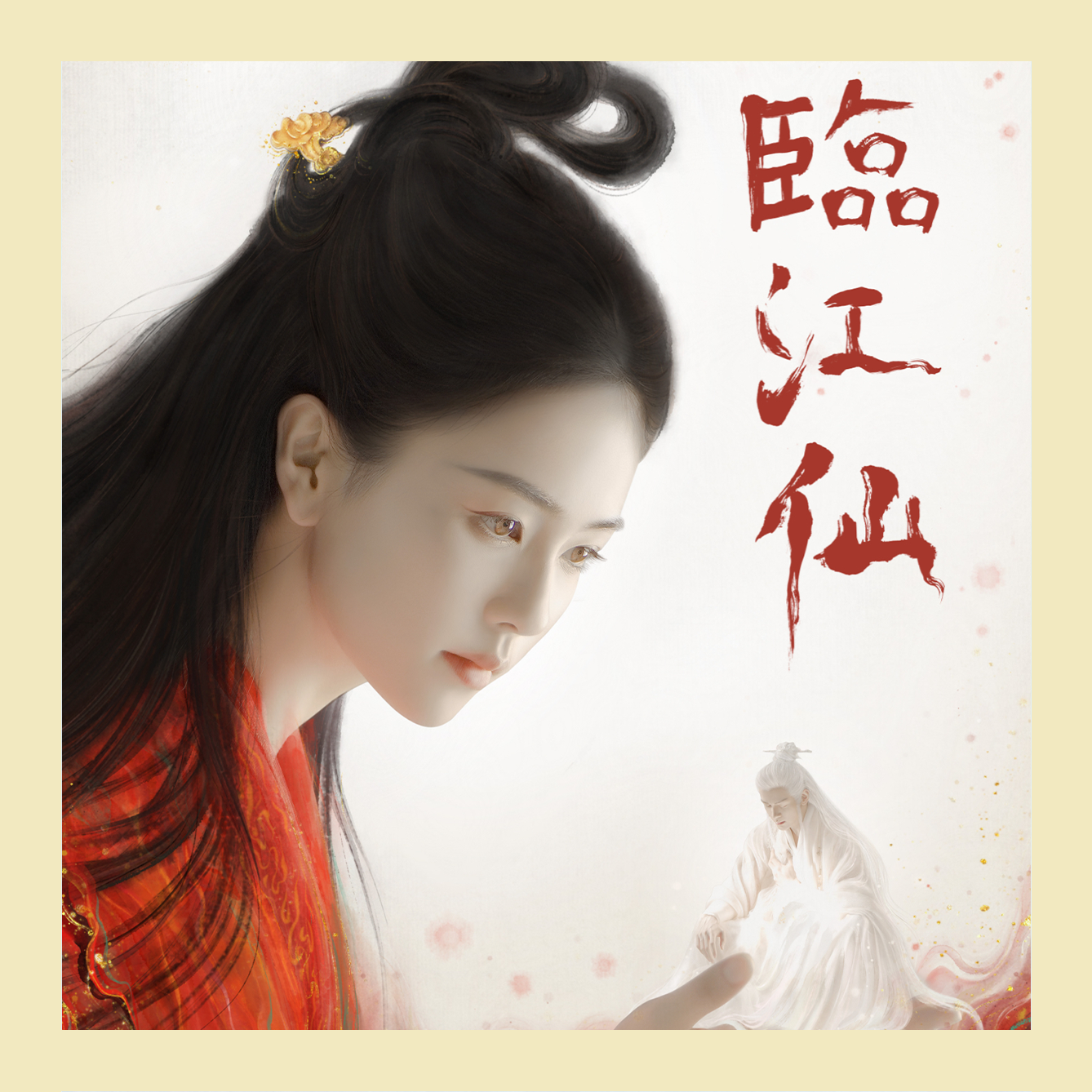臨江仙
以婚姻為名的生死棋局誰來主宰？
