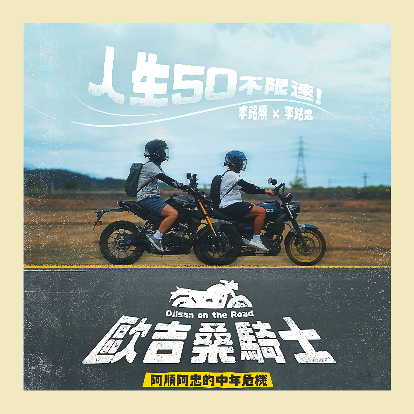 歐吉桑騎士-阿順阿忠的中年危機
跟著兄弟倆一起環島！
