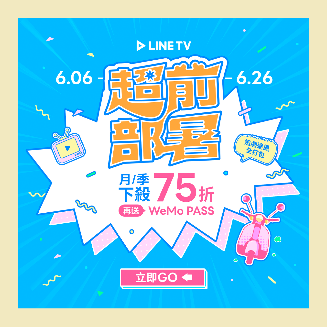 超前部暑！
好康全都送，心動不如馬上行動！