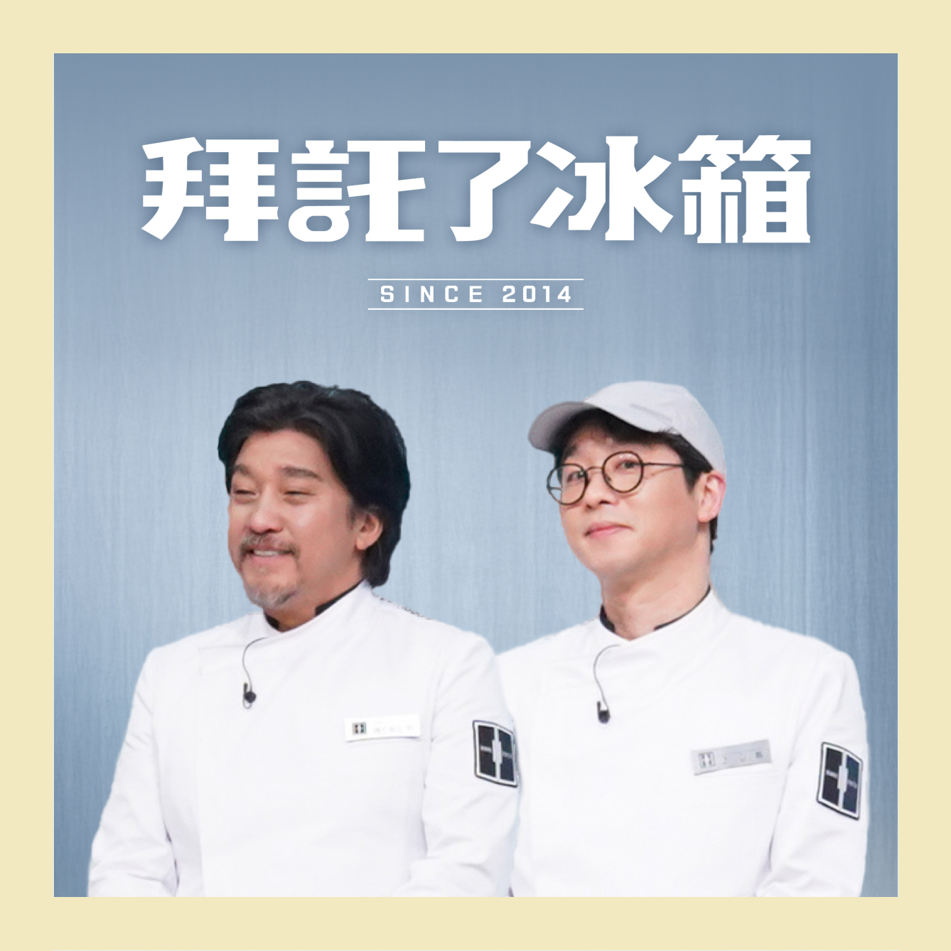 拜託了冰箱
重磅回歸！黑白大廚黃金陣容
