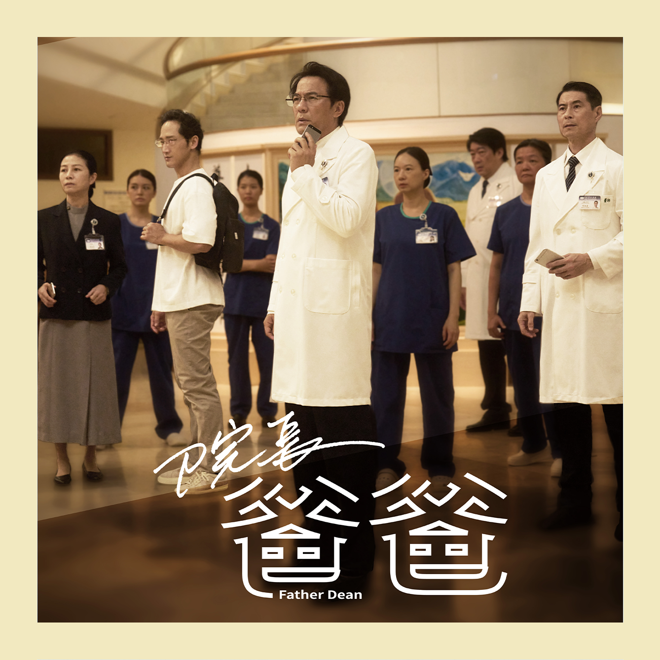 院長爸爸
八仙塵暴改編 戴立忍肩負重任全面救援！