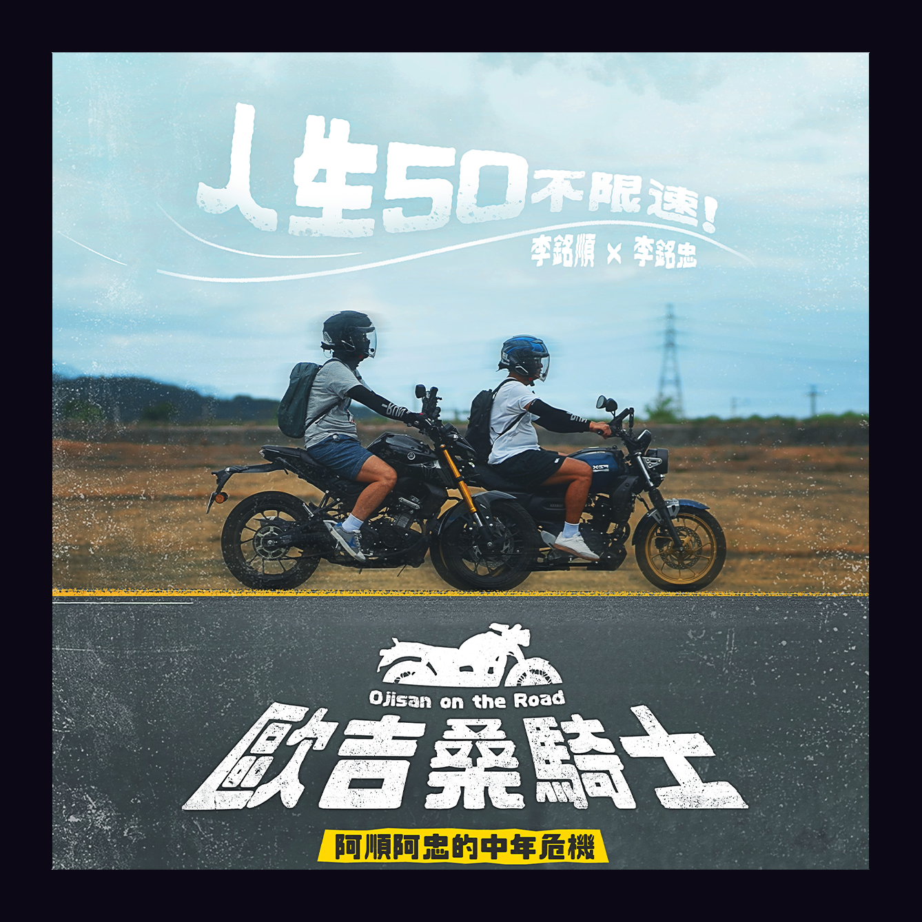 歐吉桑騎士-阿順阿忠的中年危機
跟著兄弟倆一起環島！