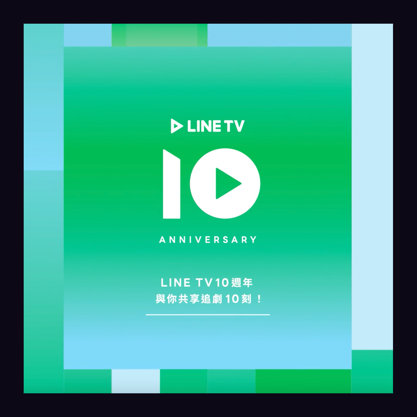 LINE TV 10週年
與你共享追劇十刻！