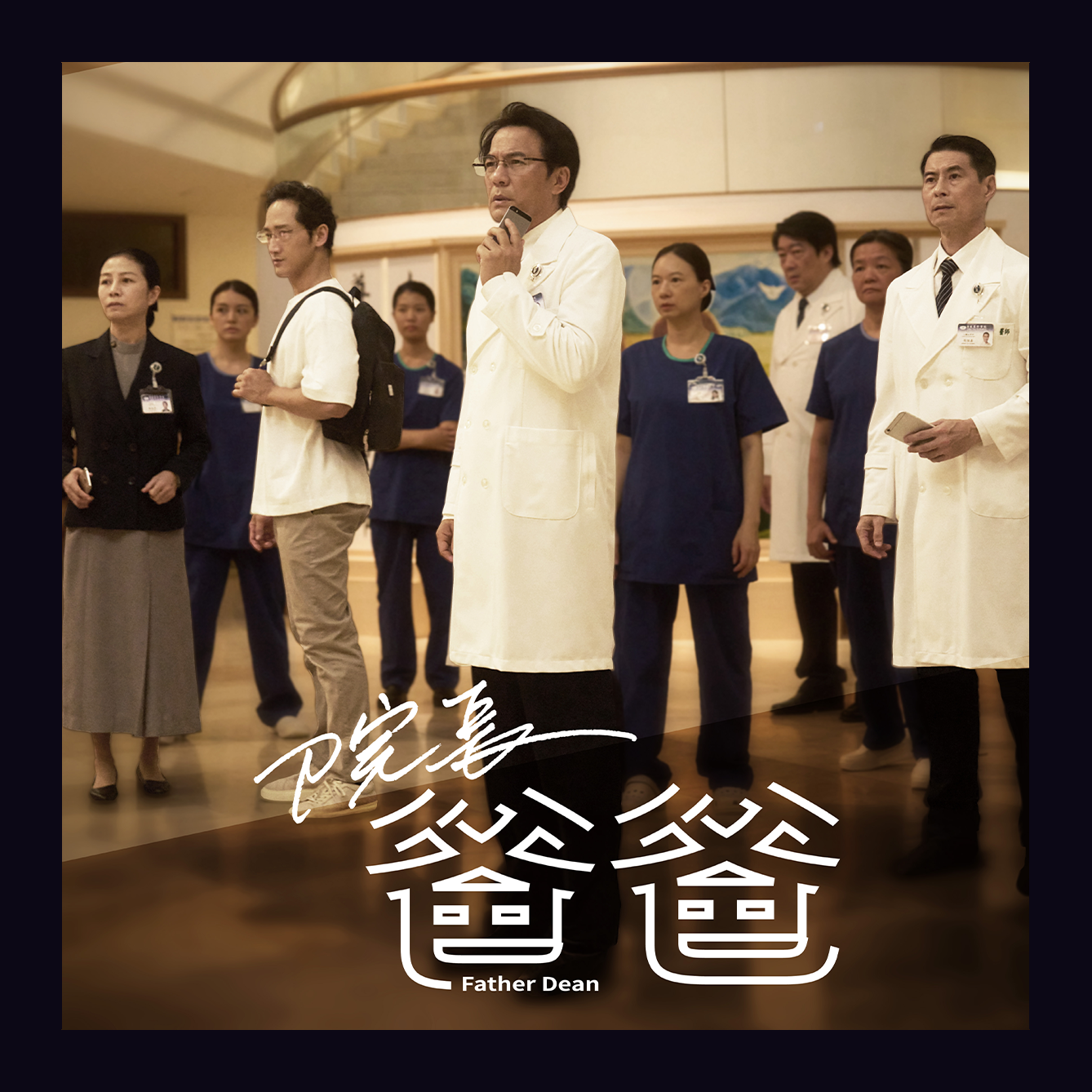 院長爸爸
八仙塵暴改編 戴立忍肩負重任全面救援！