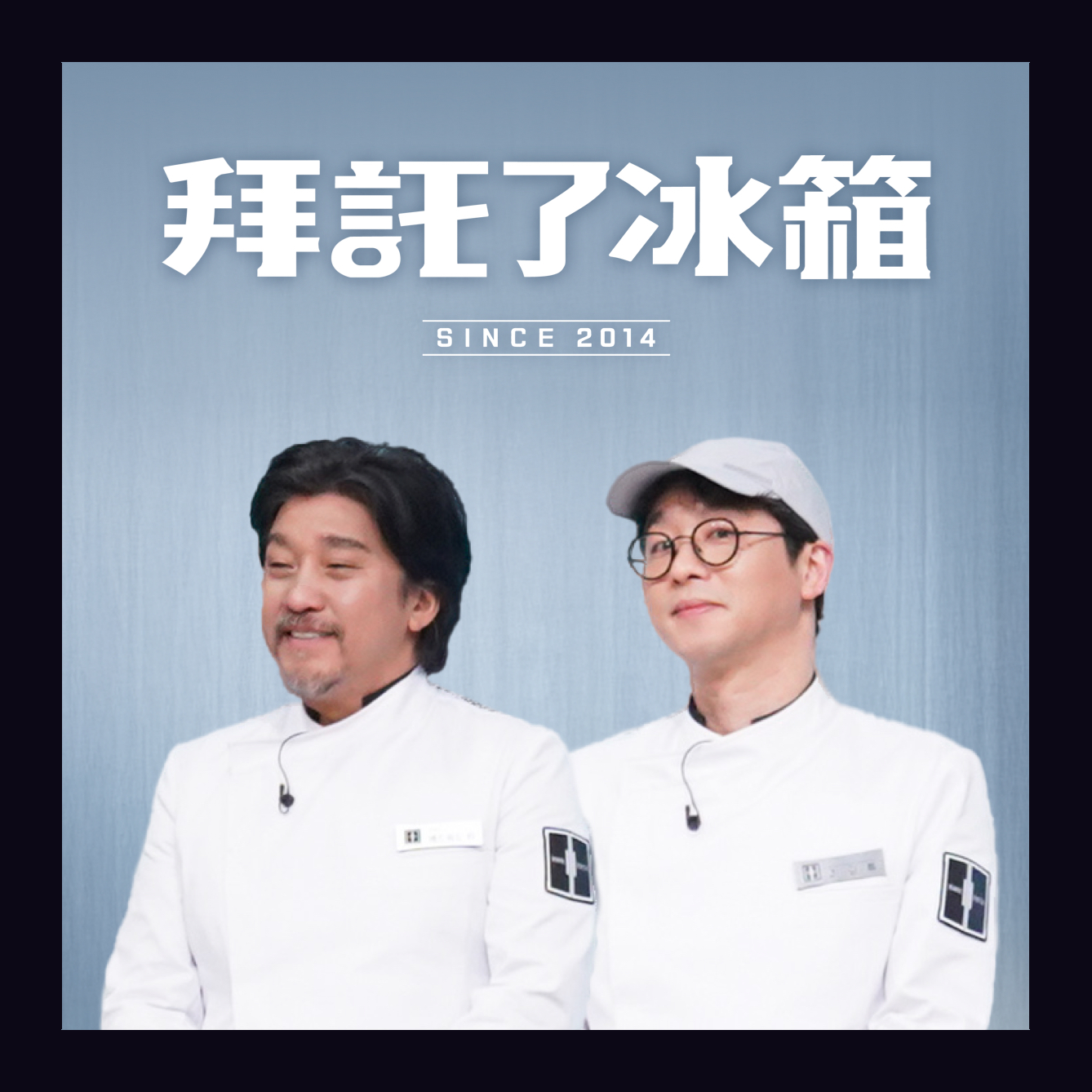 拜託了冰箱
重磅回歸！黑白大廚黃金陣容