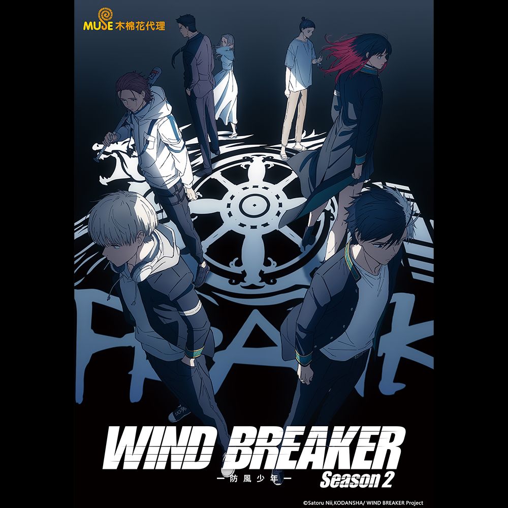 《WIND BREAKER—防風少年— Season 2》
 跟著防風鈴集團守護小鎮！