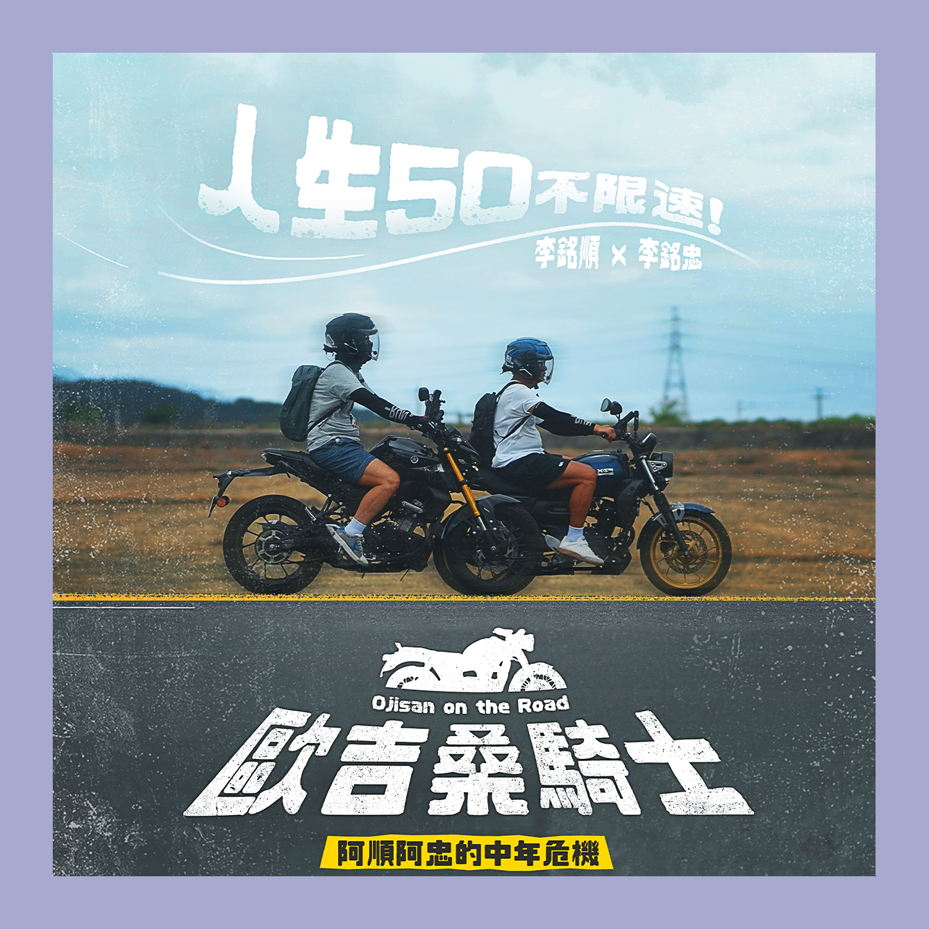 歐吉桑騎士-阿順阿忠的中年危機
跟著兄弟倆一起環島！