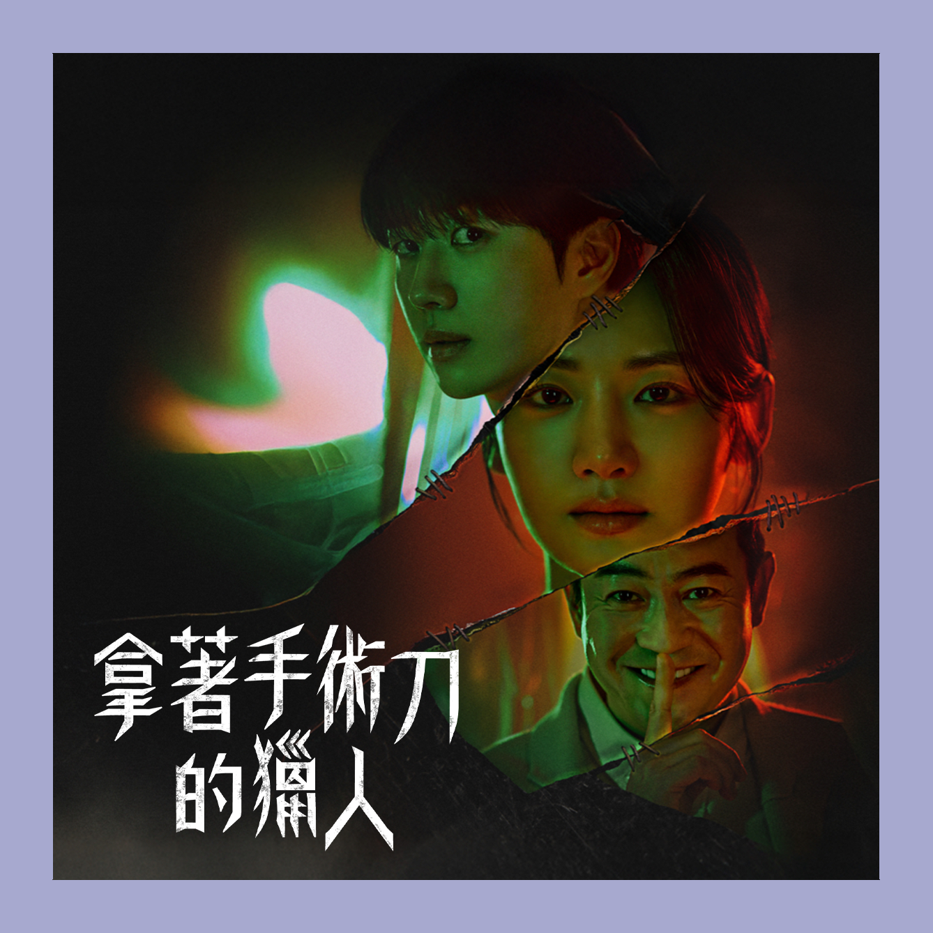 拿著手術刀的獵人