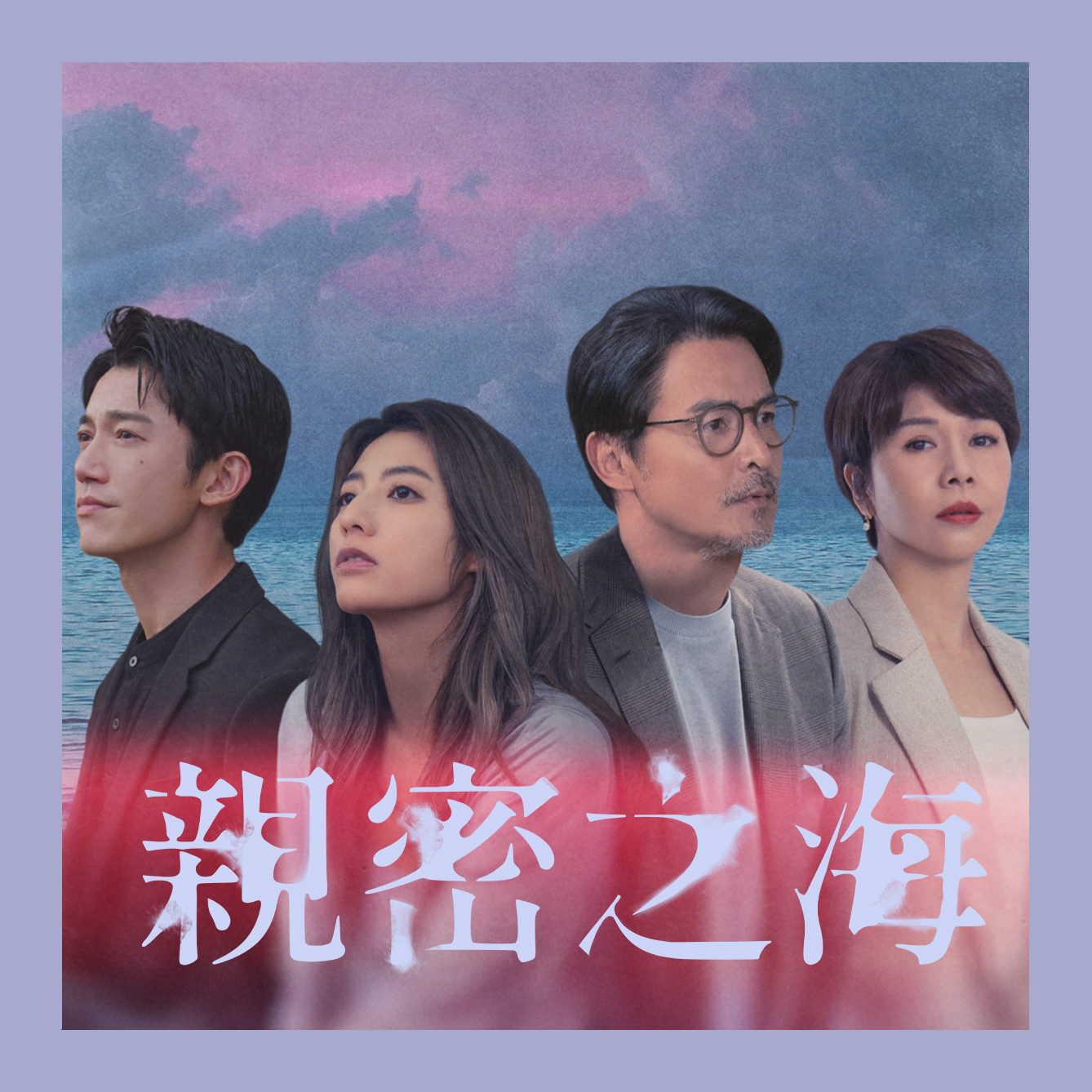 親密之海