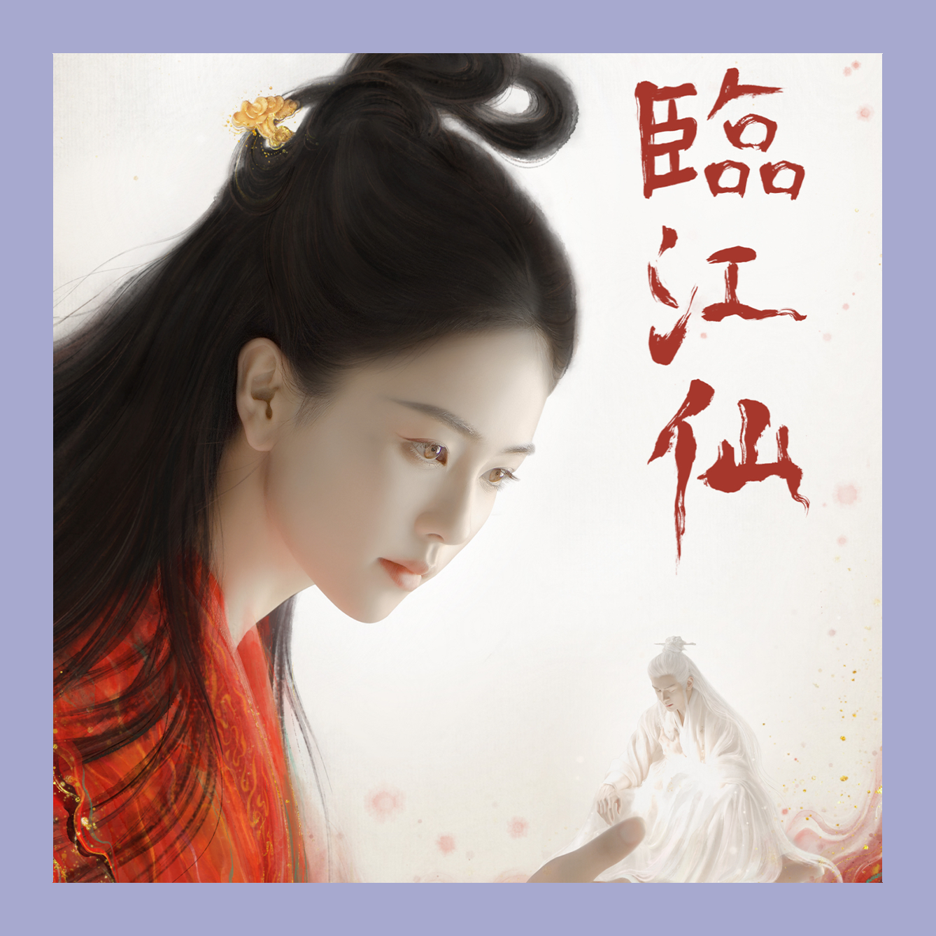 臨江仙
以婚姻為名的生死棋局誰來主宰？
