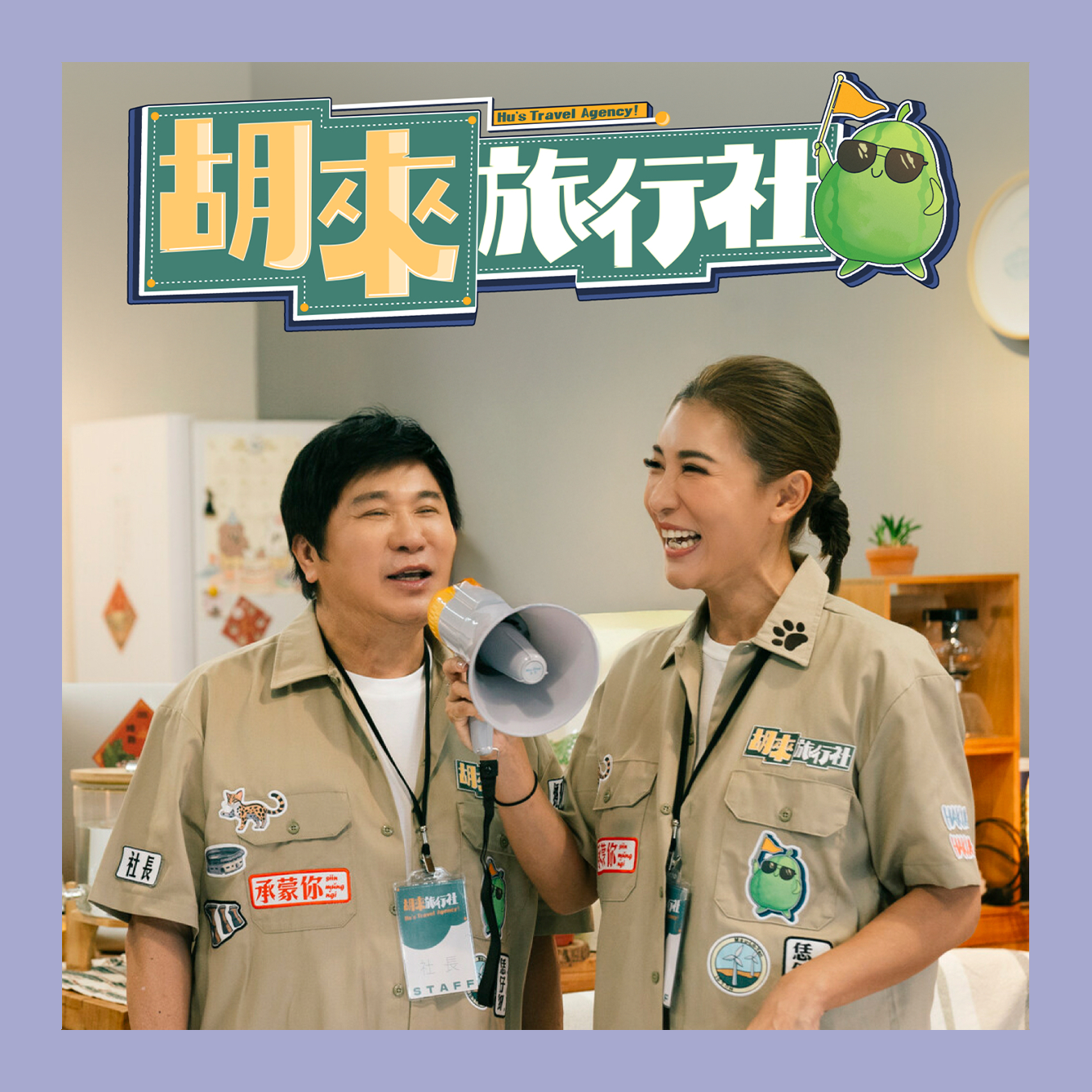 胡來旅行社
