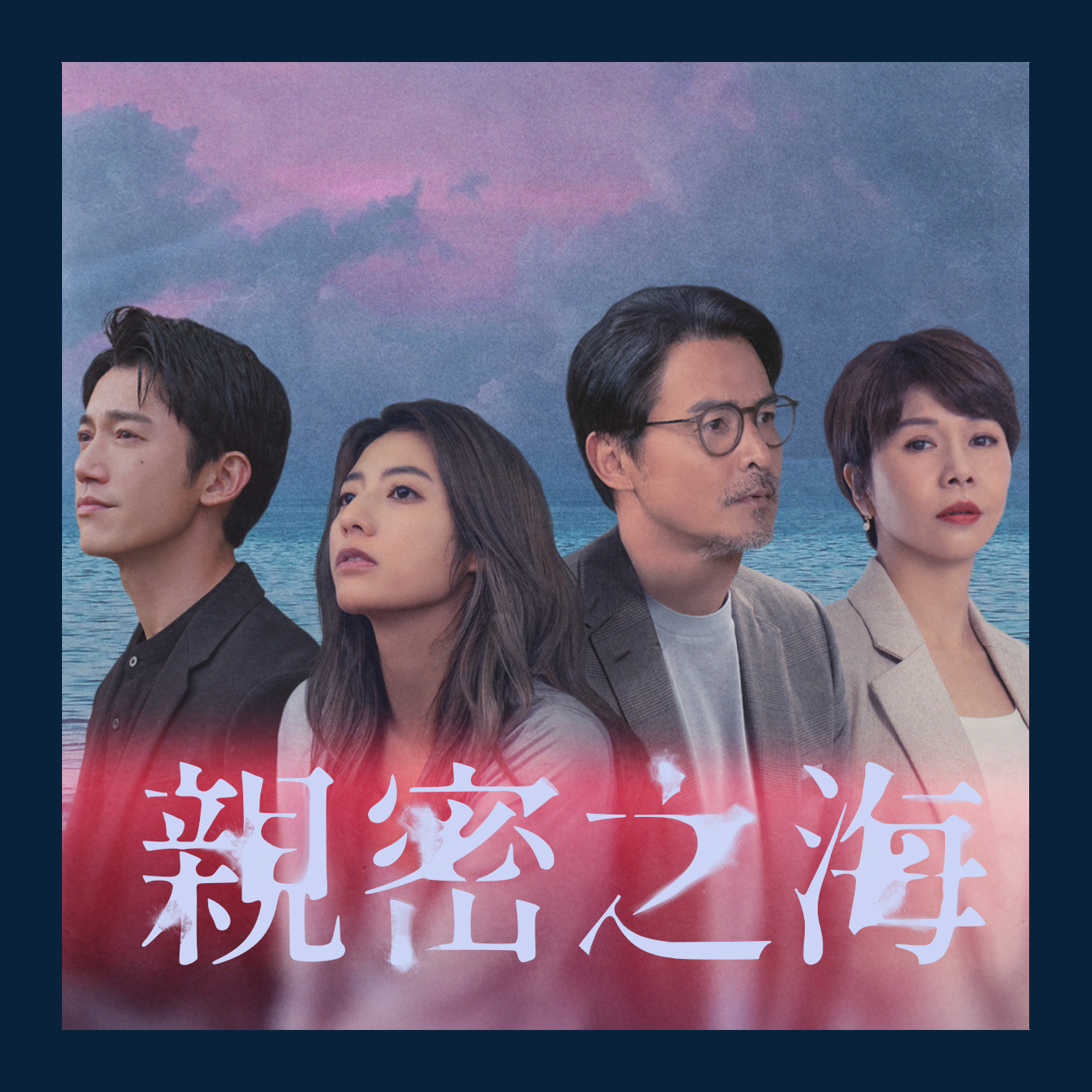 親密之海