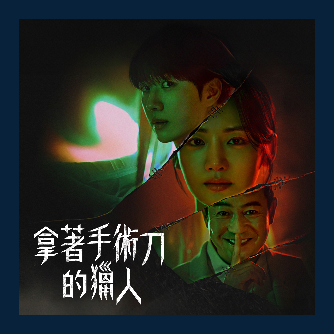 拿著手術刀的獵人