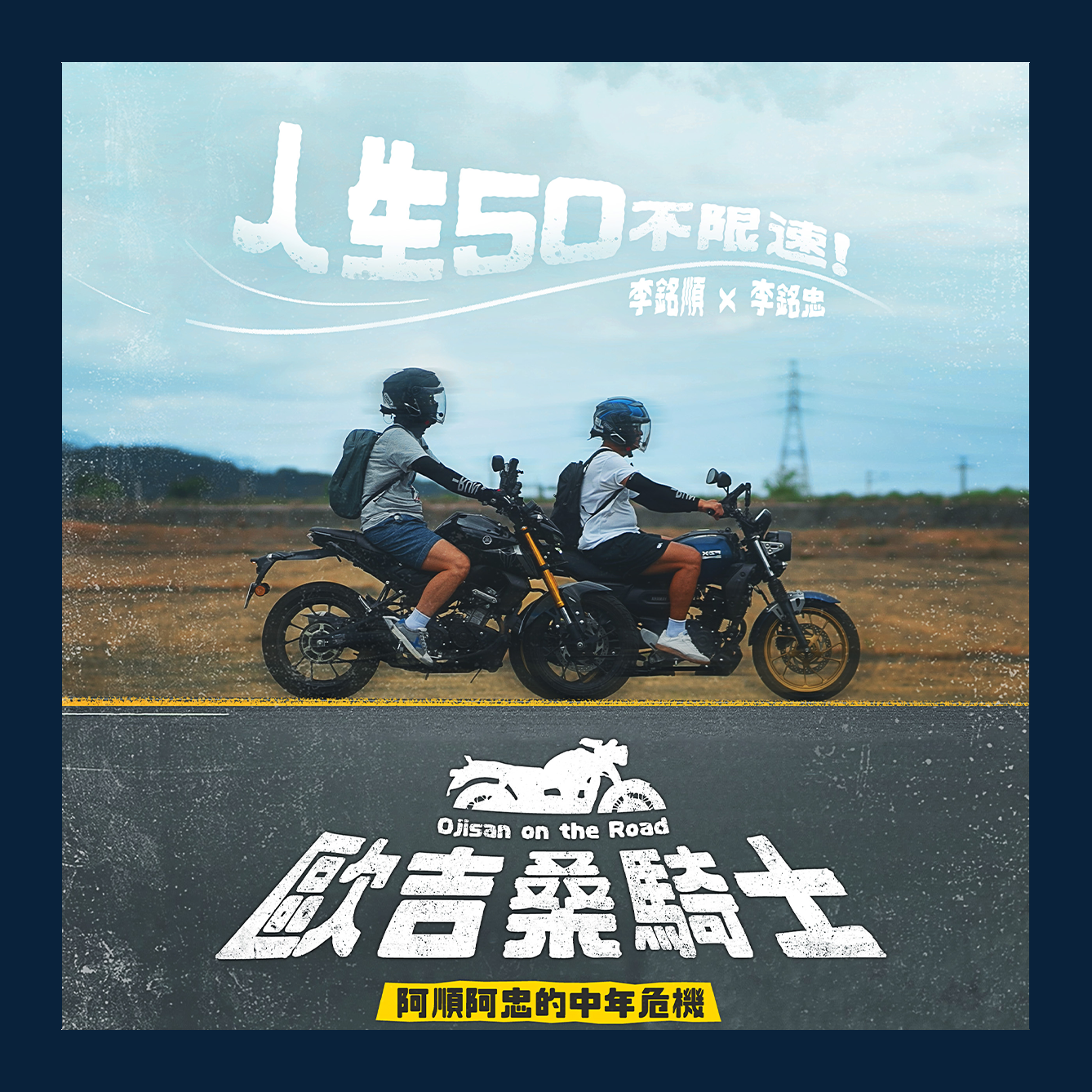 歐吉桑騎士-阿順阿忠的中年危機
跟著兄弟倆一起環島！