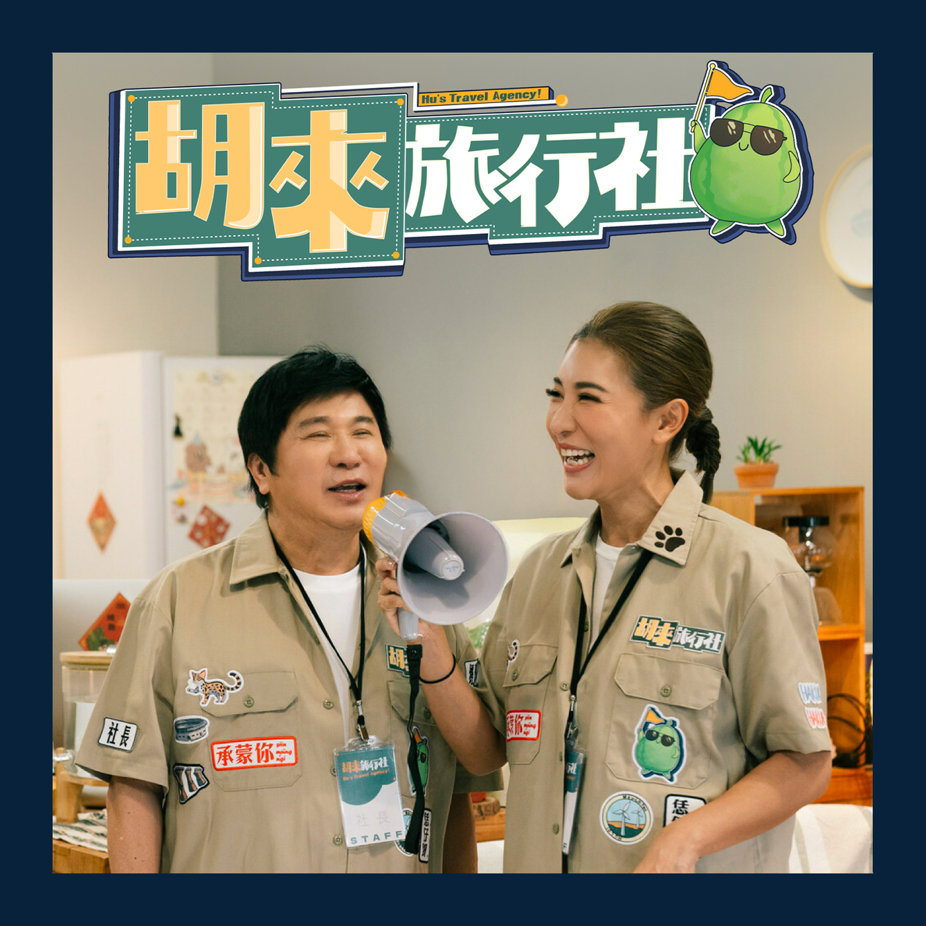 胡來旅行社