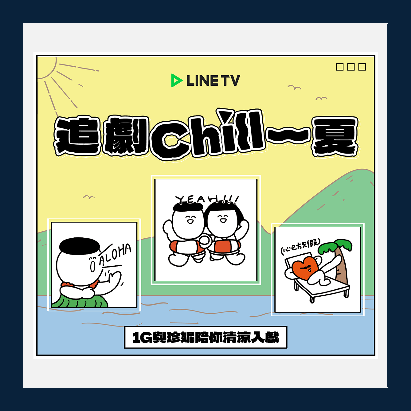 1G與珍妮免費觀劇貼圖