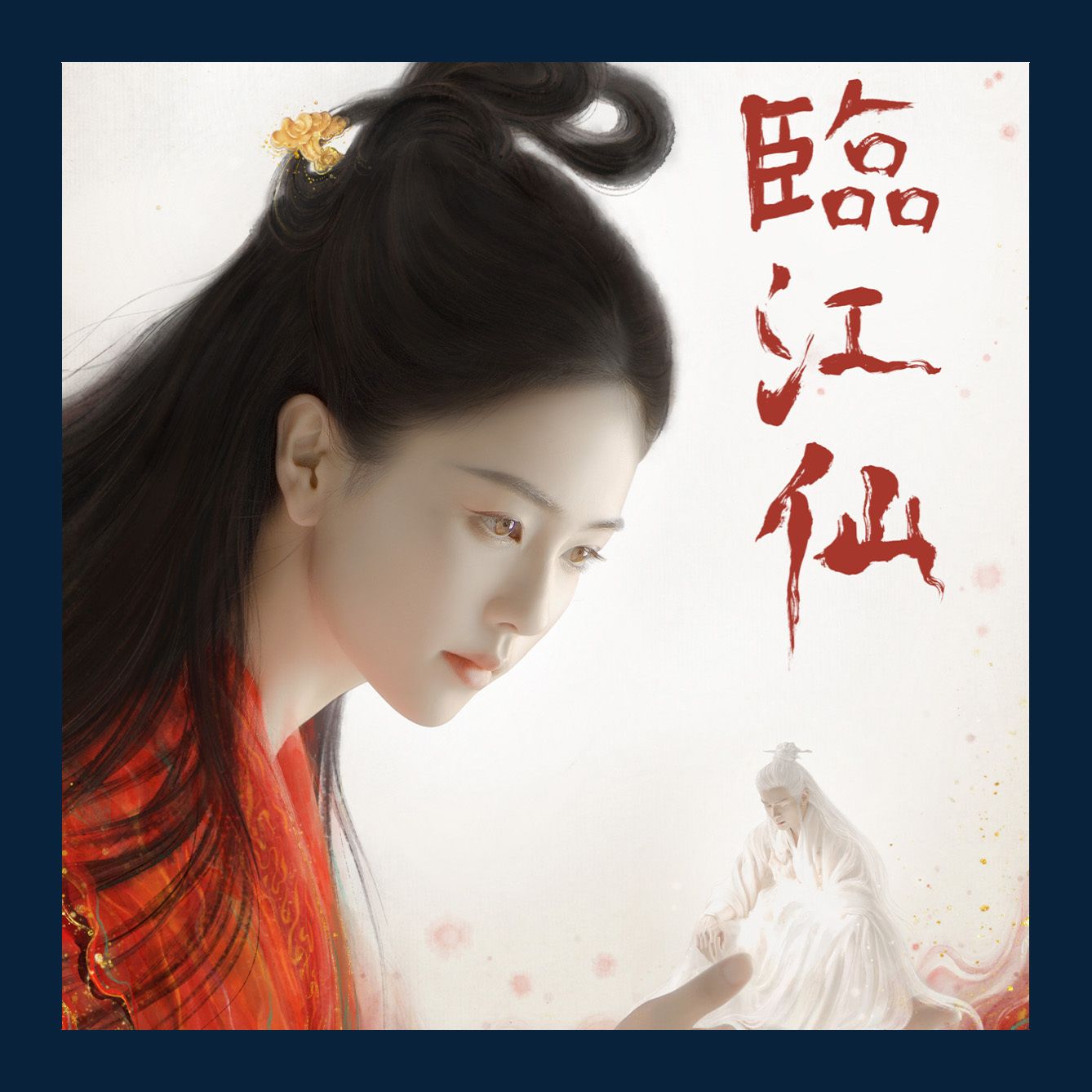 臨江仙